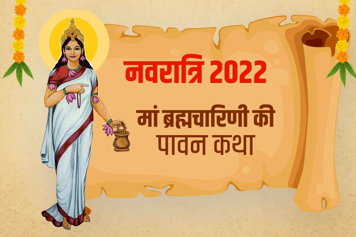 नवरात्रि 2022 दिन 2: दूसरे दिन करें मां ब्रह्मचारिणी की पूजा, जानिए व्रत कथा
