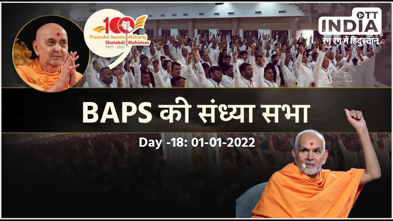 BAPS की संध्या सभा LIVE |दिन –18| 01/01/2023 | OTT India