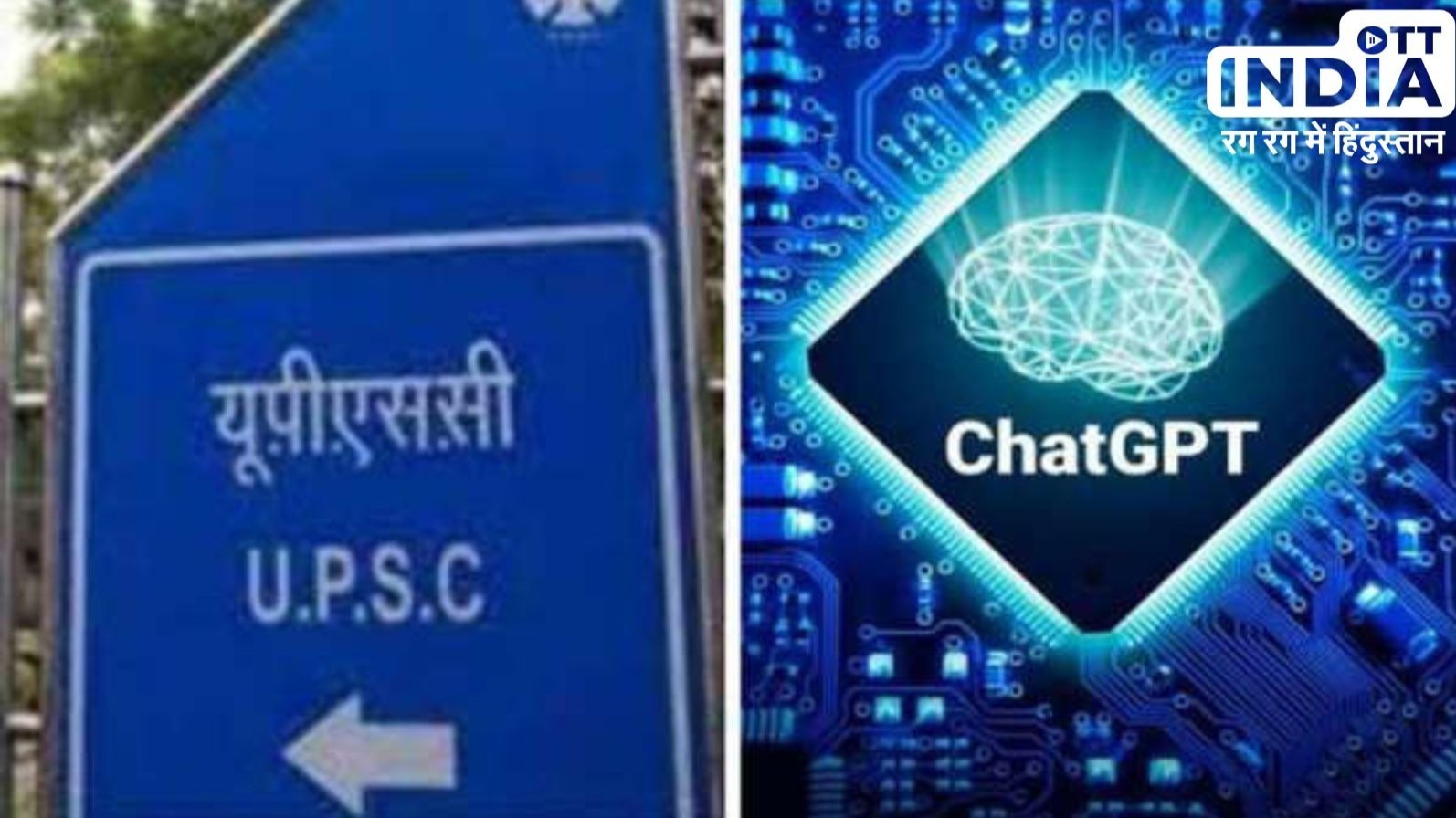 AI चैटबॉट ChatGPT ने दिया UPSC एग्जाम, प्रीलिम्स में फ़ैल