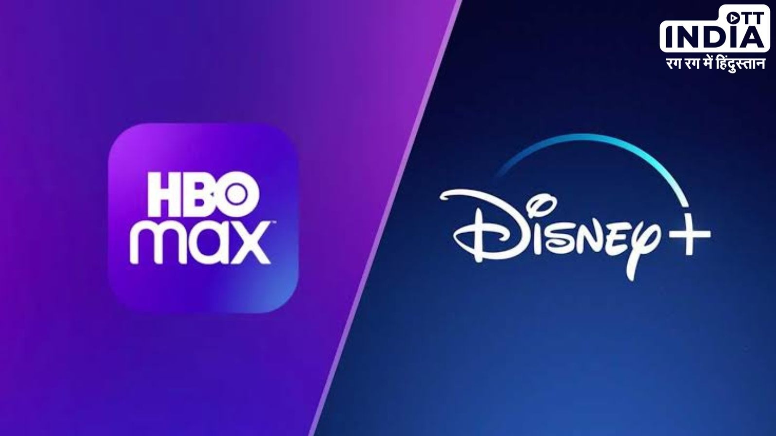 Disney+ Hotstar पर HBO कंटेंट की स्ट्रीमिंग 31 मार्च से बंद; पढ़िए पूरी लिस्ट