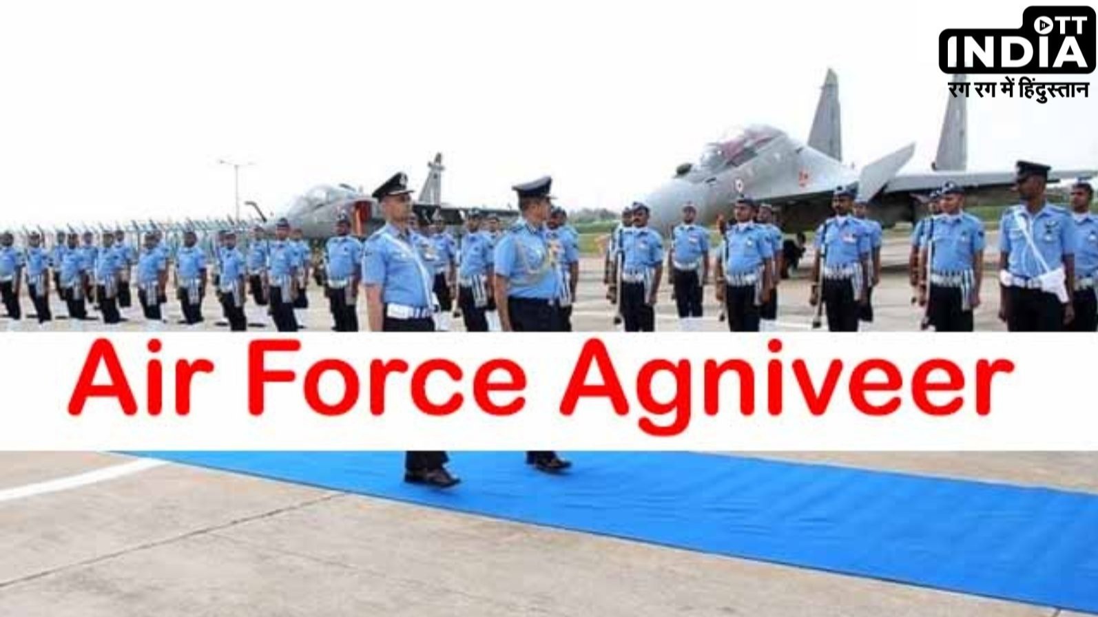 वायु सेना में अग्निवीर की बड़ी भर्ती, 12वीं पास कर सकते हैं आवेदन