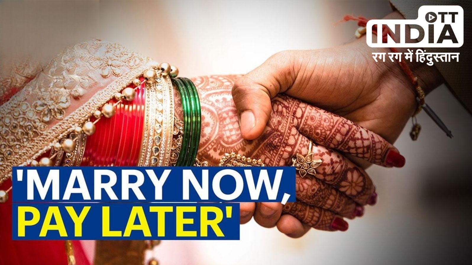 टेंशन फ्री होकर करे शादी, खर्च की चिंता ख़त्म! जानिए ‘Marry Now, Pay Later’ सुविधा