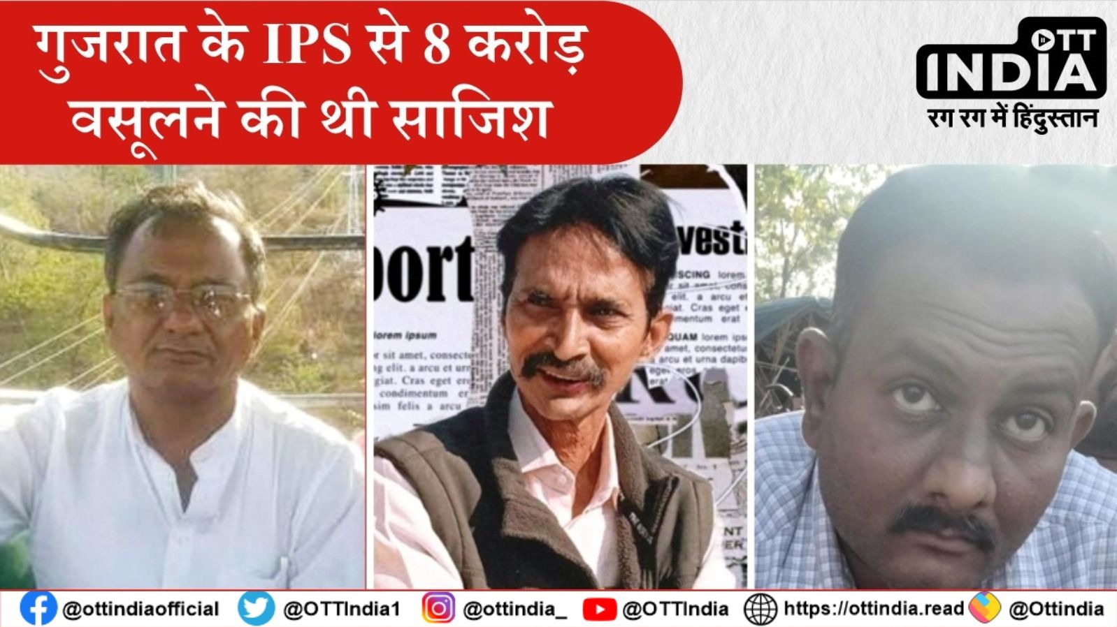 गुजरात के IPS से 8 करोड़ वसूलने की थी साजिश, भाजपा नेता और दो पत्रकारों समेत 5 गिरफ्तार