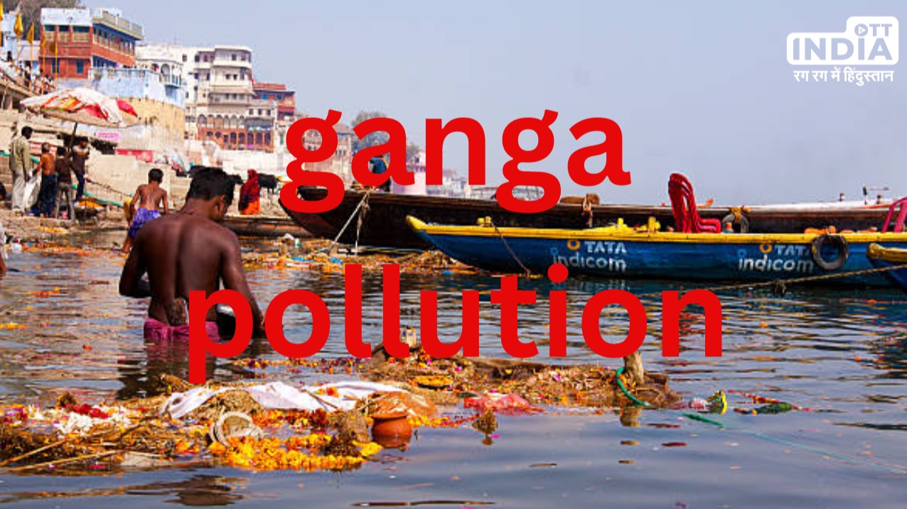 2 साल में 10 गुना प्रदूषित हुई Ganga, Buxar से Kahalgaon का पानी पीने तो क्या नहाने के लायक भी नहीं।।