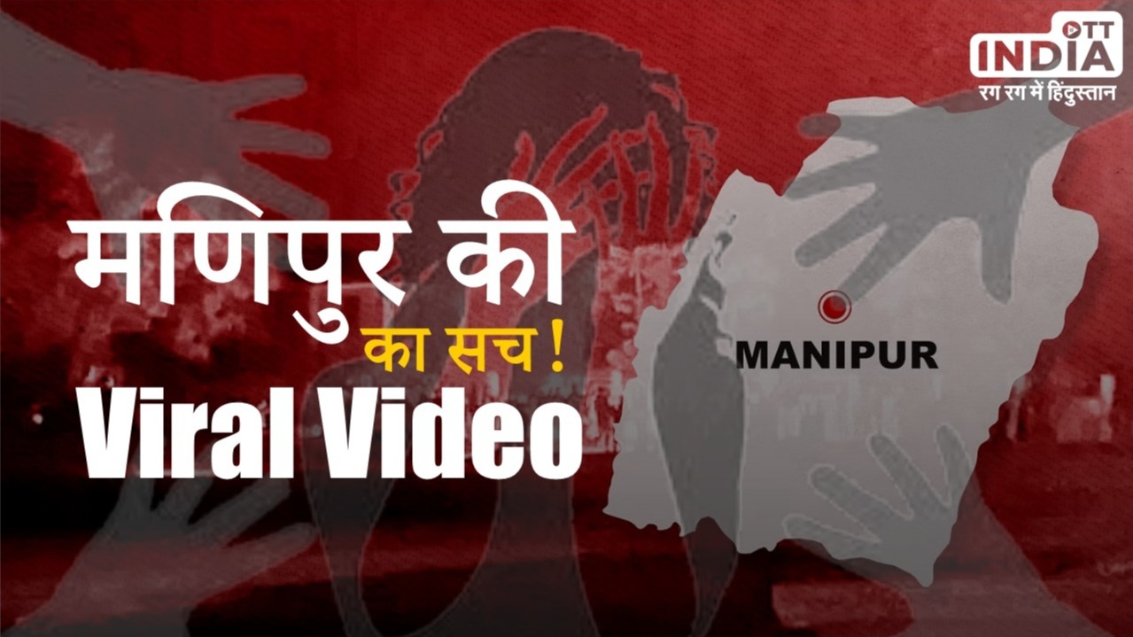 Manipur News: मणिपुर में वायरल हुई उन 3 महिलाओं की वीडियो में क्या था ? गांव के मुखिया ने दिया घटना का पूरा ब्यौरा…