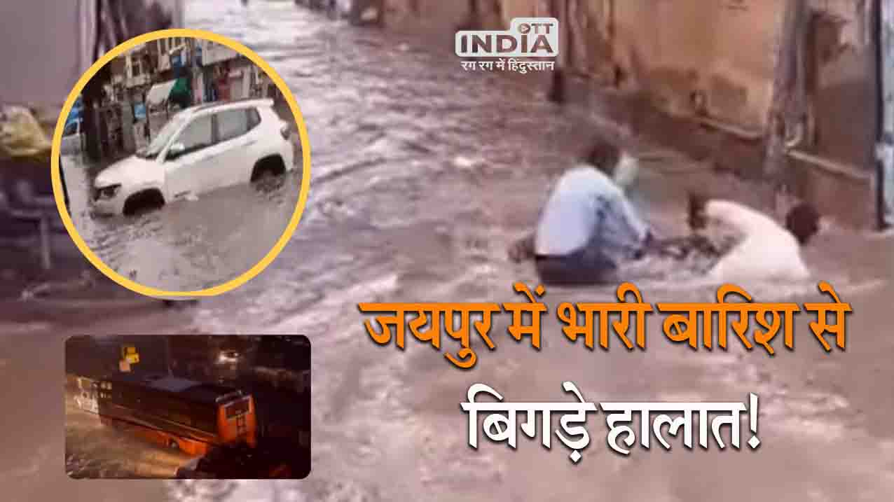 Rajasthan Weather: जयपुर में भारी बारिश से बिगड़े हालात! सड़कें बनी दरिया, घरों में घुसा पानी