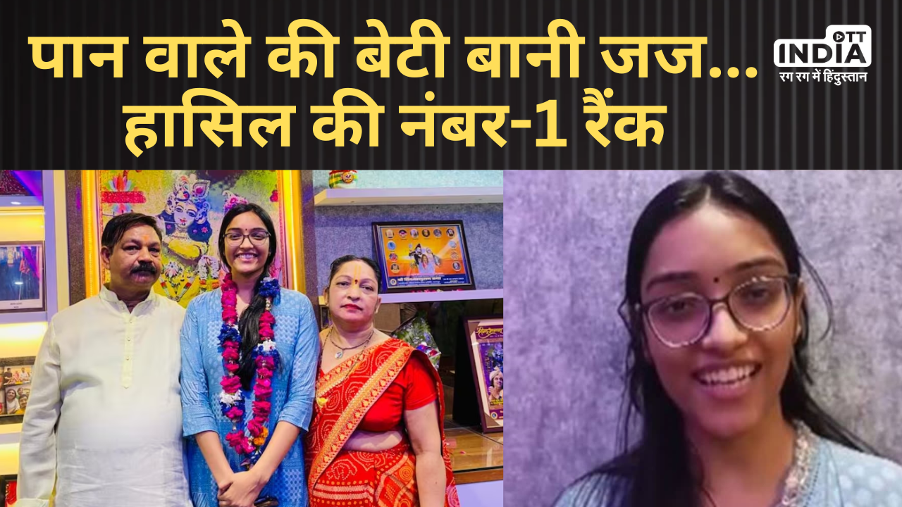 Kanpur Girl Nishi Gupta Success Story: पान वाले की बेटी ने UP PCS-J में किया टॉप, परिवार में खुशी…
