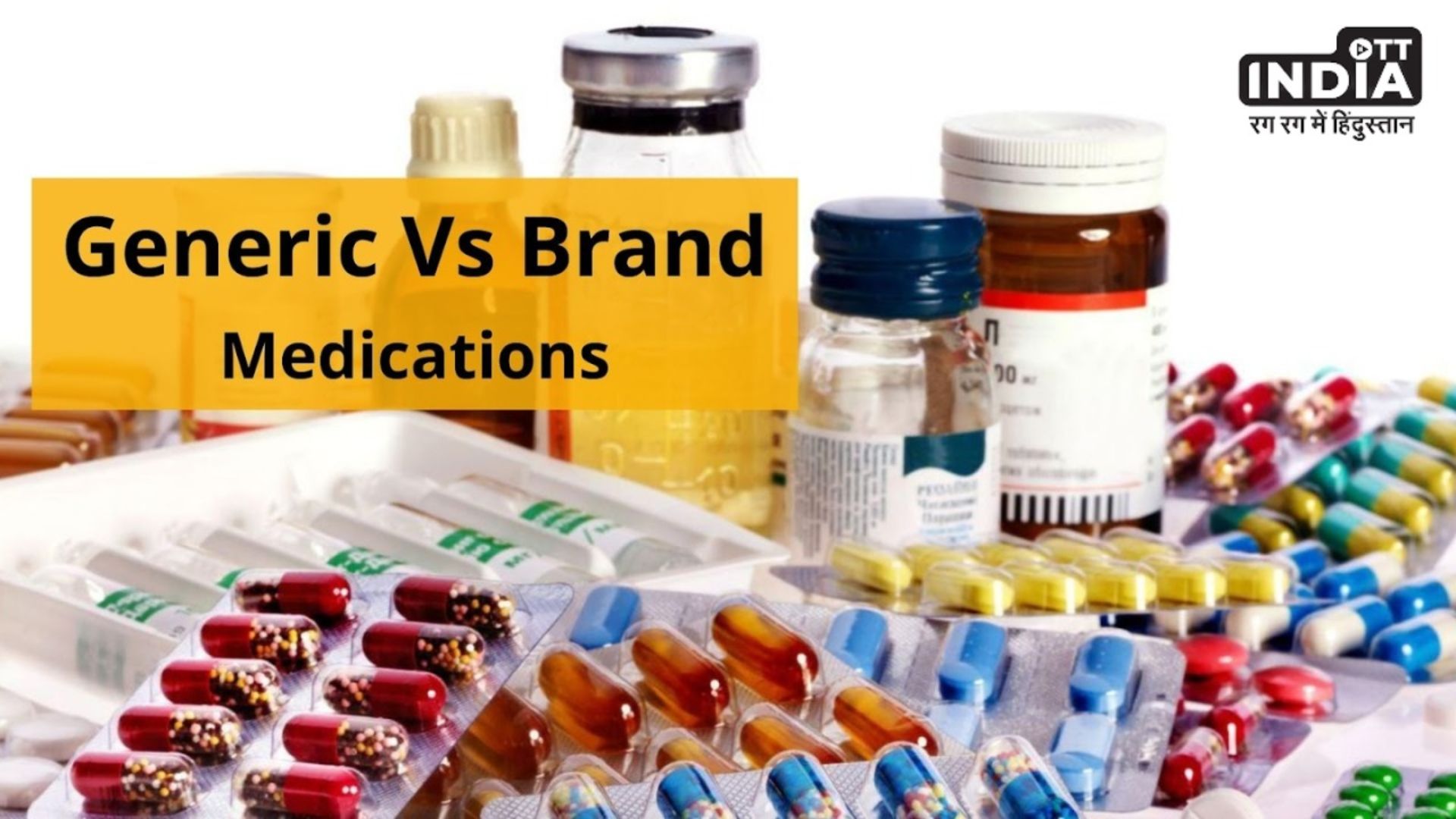 Branded Vs Generic Medicine : नाम बदलकर बाजार में बेची जा रही है जेनेरिक दवाएं, ब्रांड के नाम पर वसूला जा रहा पैसा…