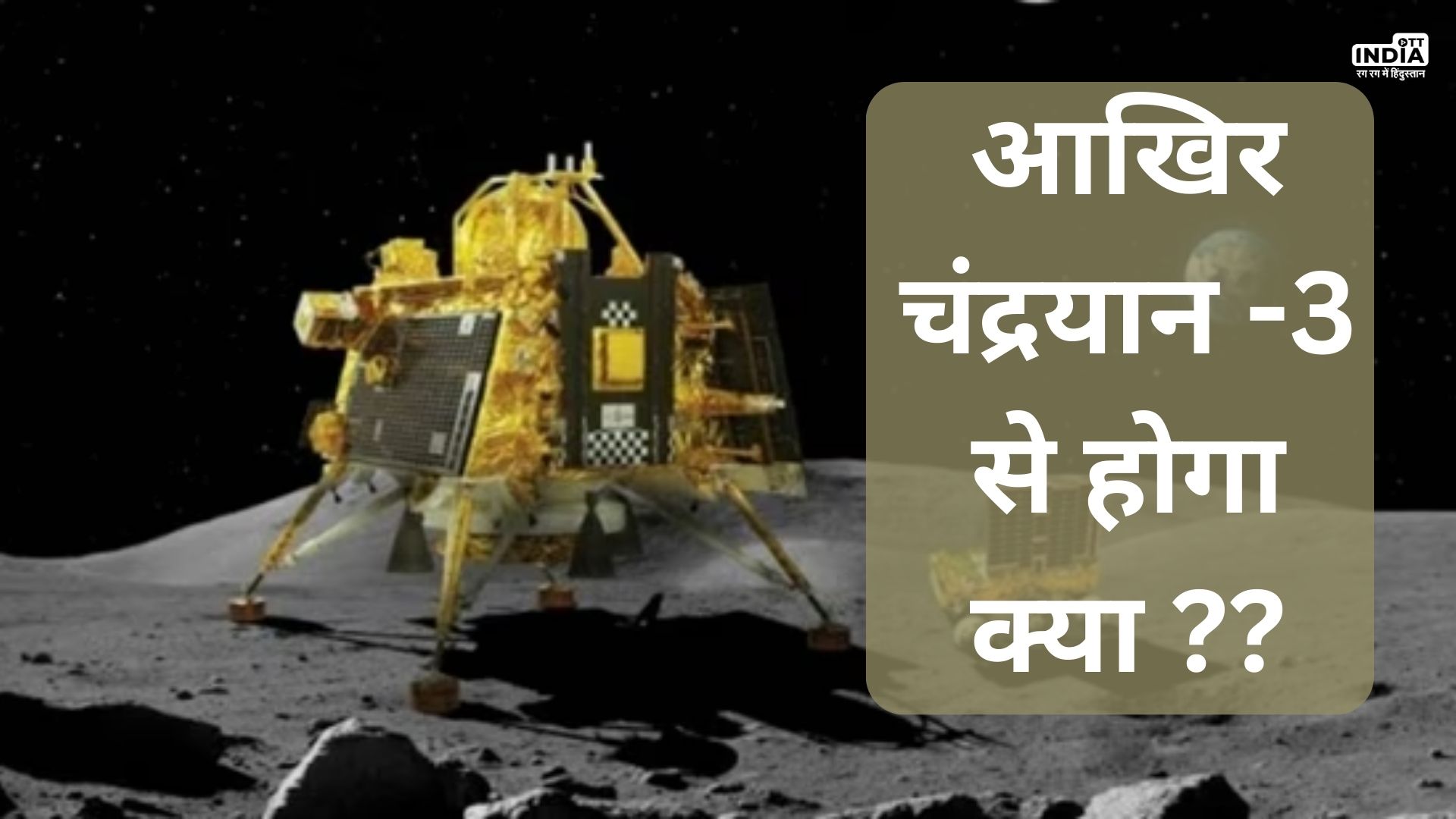 Chandrayaan 3 : आखिर चांद पर उतरने के बाद क्या करेगा लैंडर और क्या होगा फायदा…