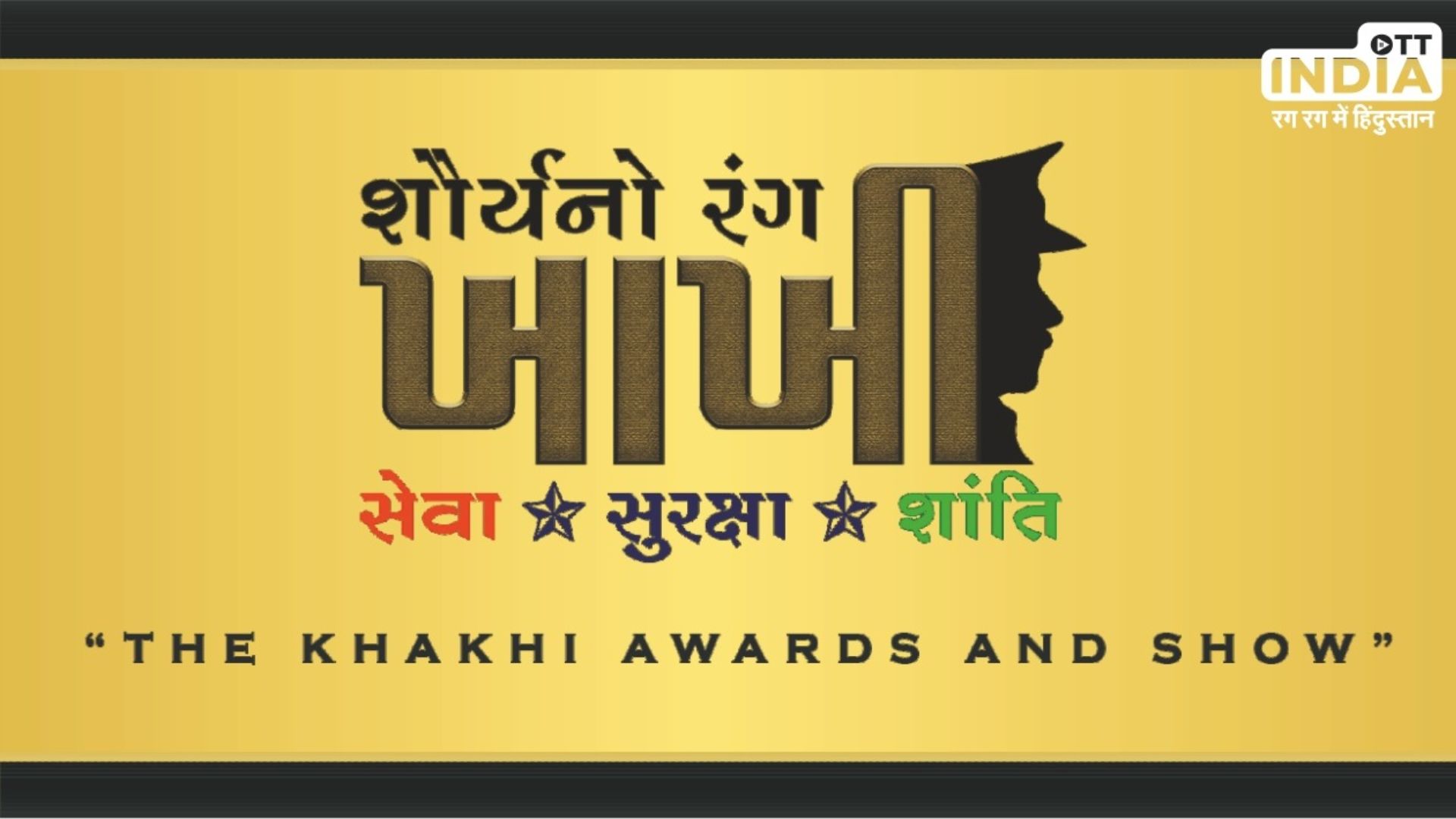 The Khakhi Awards And Show : गुजरात पुलिस की सेवा की सराहना के लिए दिया जाएगा ‘खाखी’ पुरस्कार, एक शाम ‘खाखी’ के नाम…