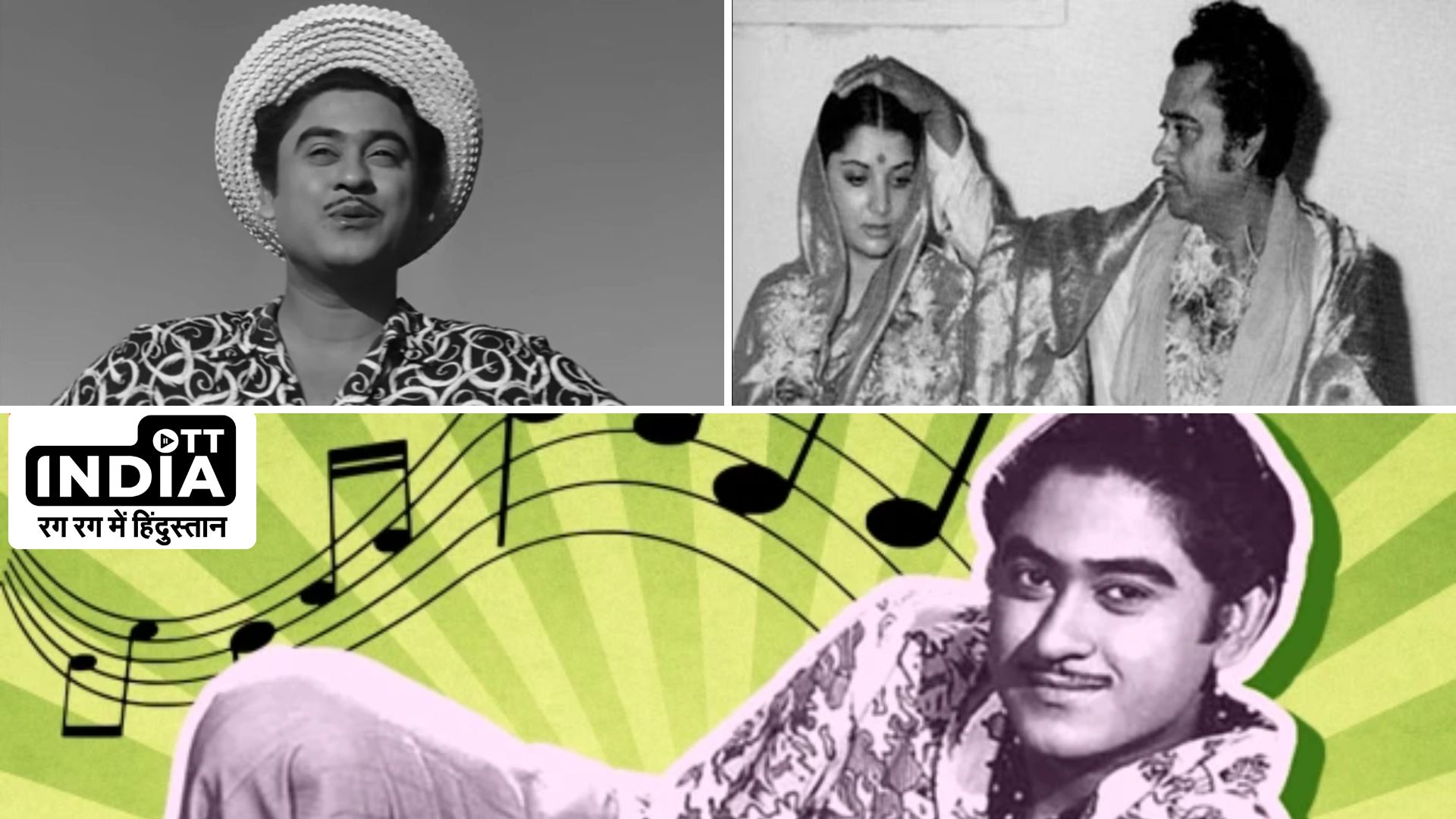 Kishore Kumar Birth Anniversary: किशोर कुमार के वो 7 सदाबहार गाने जो आपकी प्लेलिस्ट को बना देंगे और भी खास..