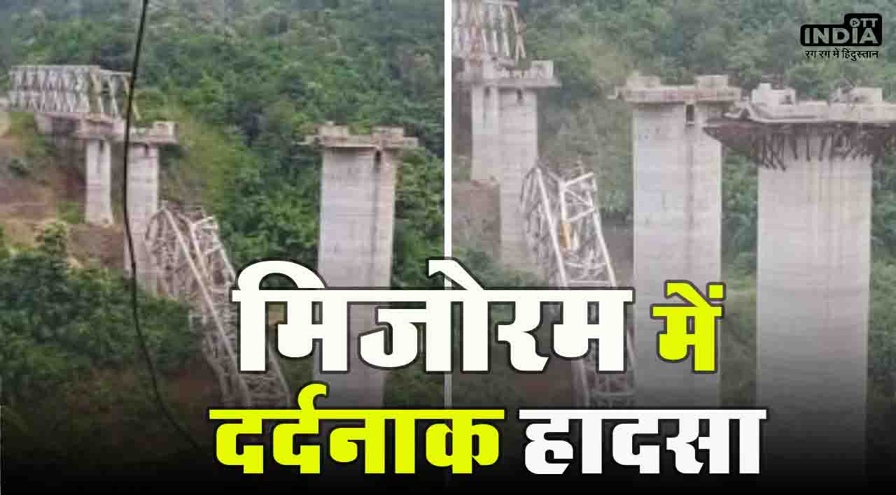 Railway Bridge Collapses: मिजोरम में बड़ा दर्दनाक हादसा, निर्माणाधीन रेलवे पुल गिरने से 17 मजदूरों की मौत