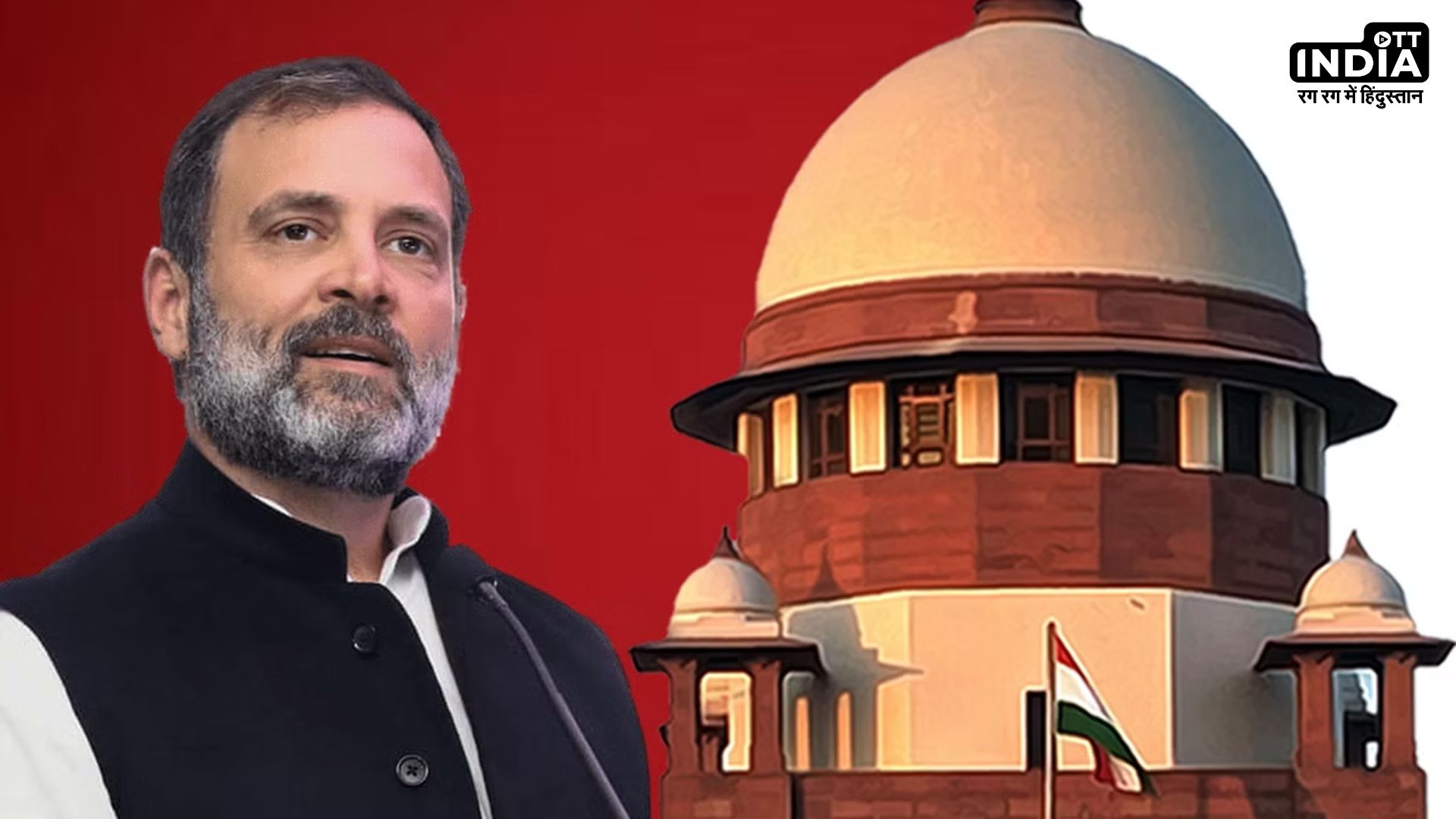 Modi Surname Case: मोदी सरनेम मामले में राहुल को सुप्रीम राहत, सर्वोच्च न्यायालय ने सजा पर लगाई रोक
