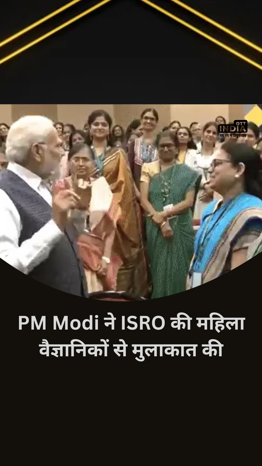 PM Modi ने Chandrayaan 3 Mission में शामिल ISRO की महिला वैज्ञानिकों से मुलाकात की