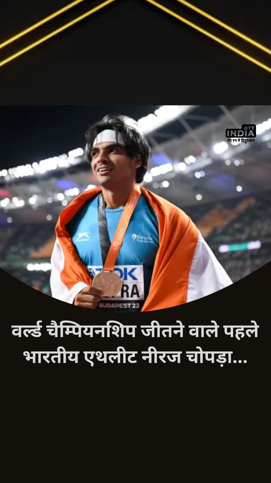 Neeraj Chopra Gold Medal: नीरज चोपड़ा ने रचा इतिहास, वर्ल्ड चैम्पियनशिप जीतने वाले पहले भारतीय एथलीट बने