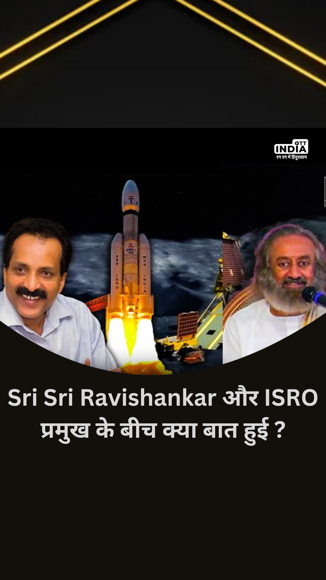 Chandrayaan 3 Landing से पहले Sri Sri Ravishankar और ISRO प्रमुख S. Somanath के बीच हुई ‘गुप्त बातचीत’