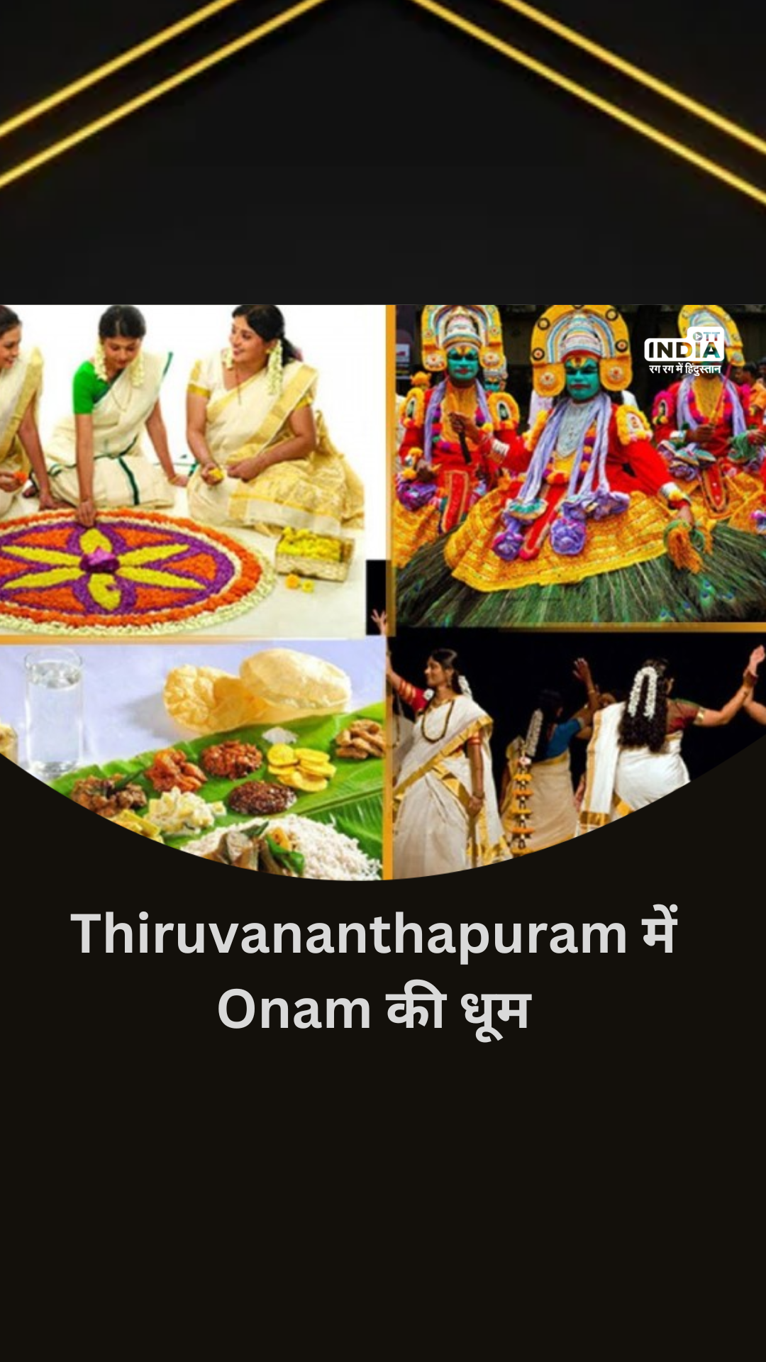 Kerala के Thiruvananthapuram में Onam की धूम, महिलाओं और लड़कियों ने गाया गाना | Video