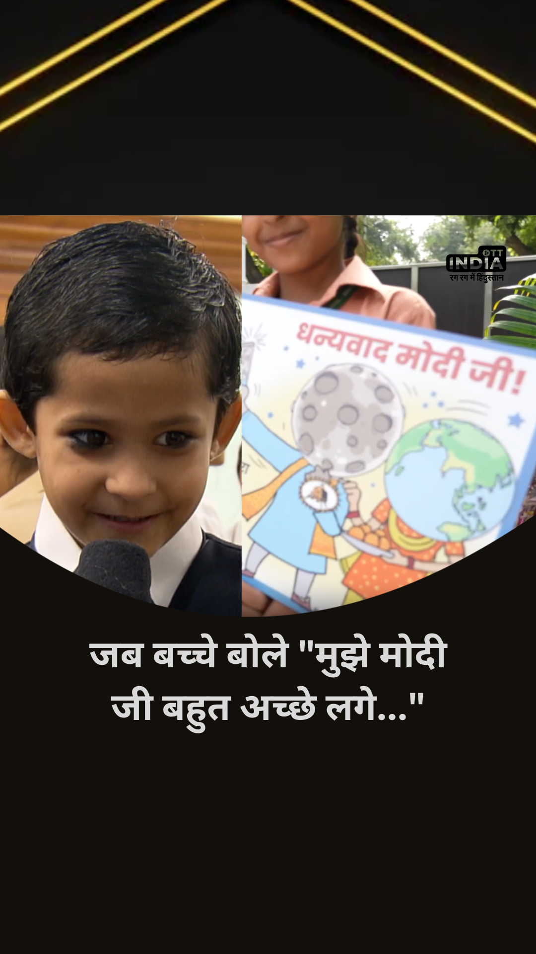 Raksha Bandhan 2023: “मुझे मोदी जी बहुत अच्छे लगे”, PM Modi से मिलने के बाद खुश हुए स्कूली बच्चे…