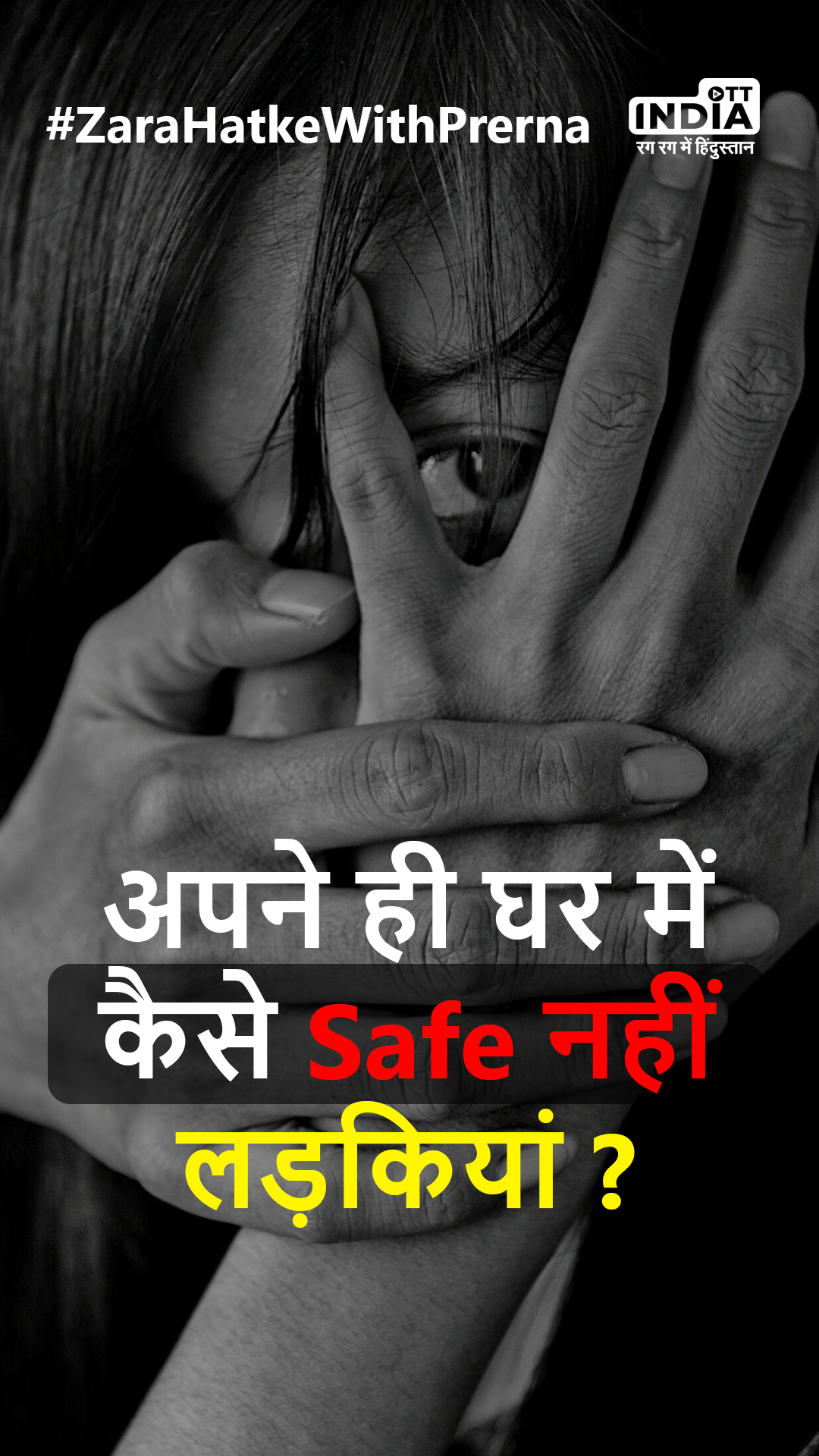 Women Harassment in India: अपने ही घर में कैसे Safe नहीं लड़कियां ? #ZaraHatkeWithPrerna
