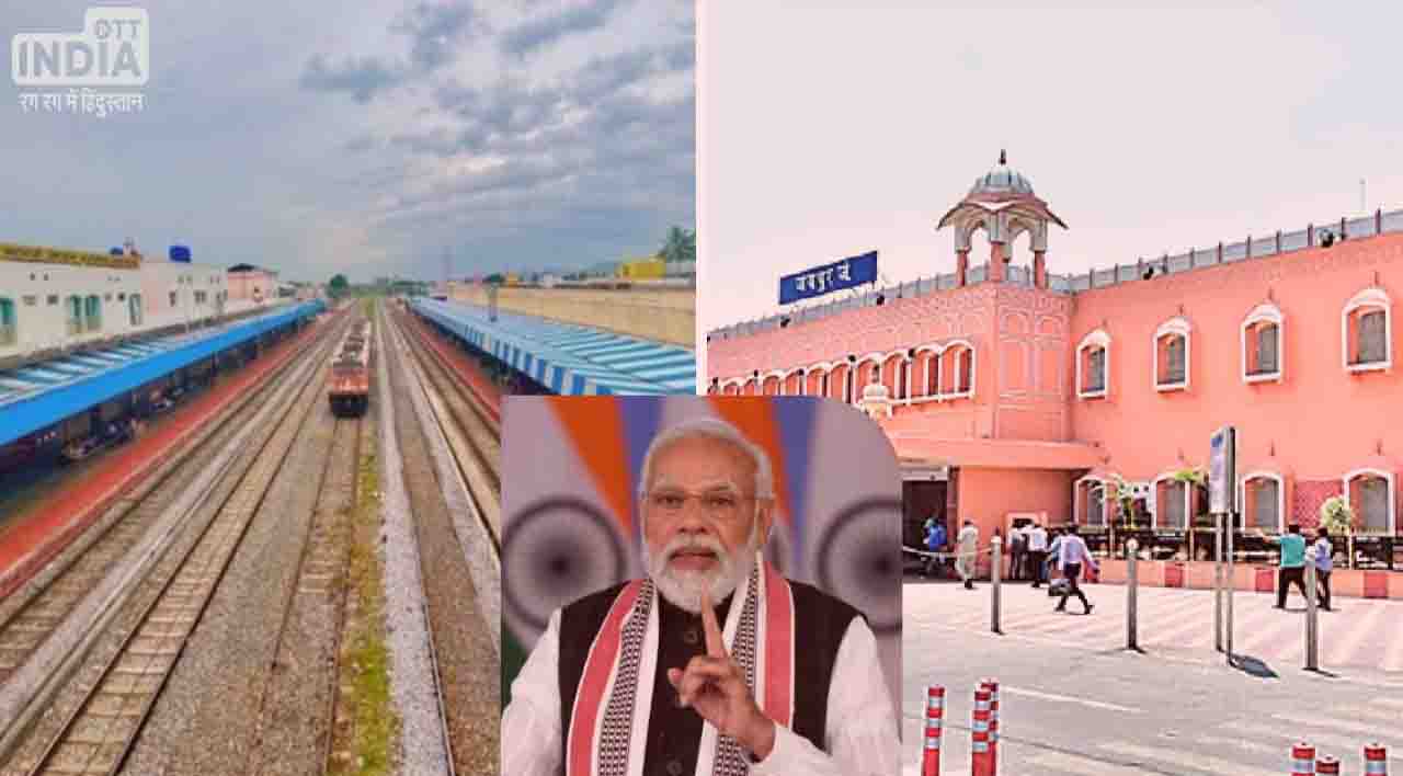 Amrit Bharat Station Scheme: रेलवे के लिए आज का दिन ऐतिहासिक, 508 रेलवे स्टेशनों की बदलेगी सूरत