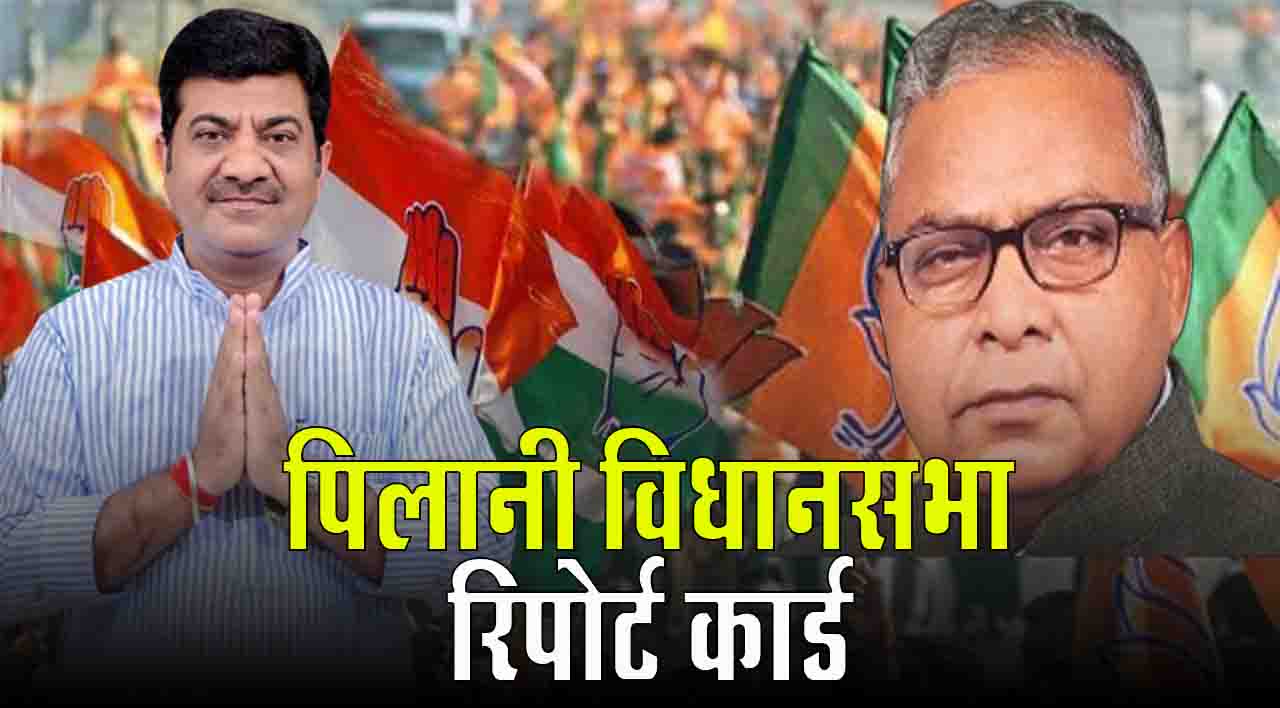 Rajasthan Election 2023: पिलानी विधानसभा में इस बार कांग्रेस का हाल बेहाल..?, भाजपा दे सकती है पूर्व मंत्री के बेटे को टिकट!