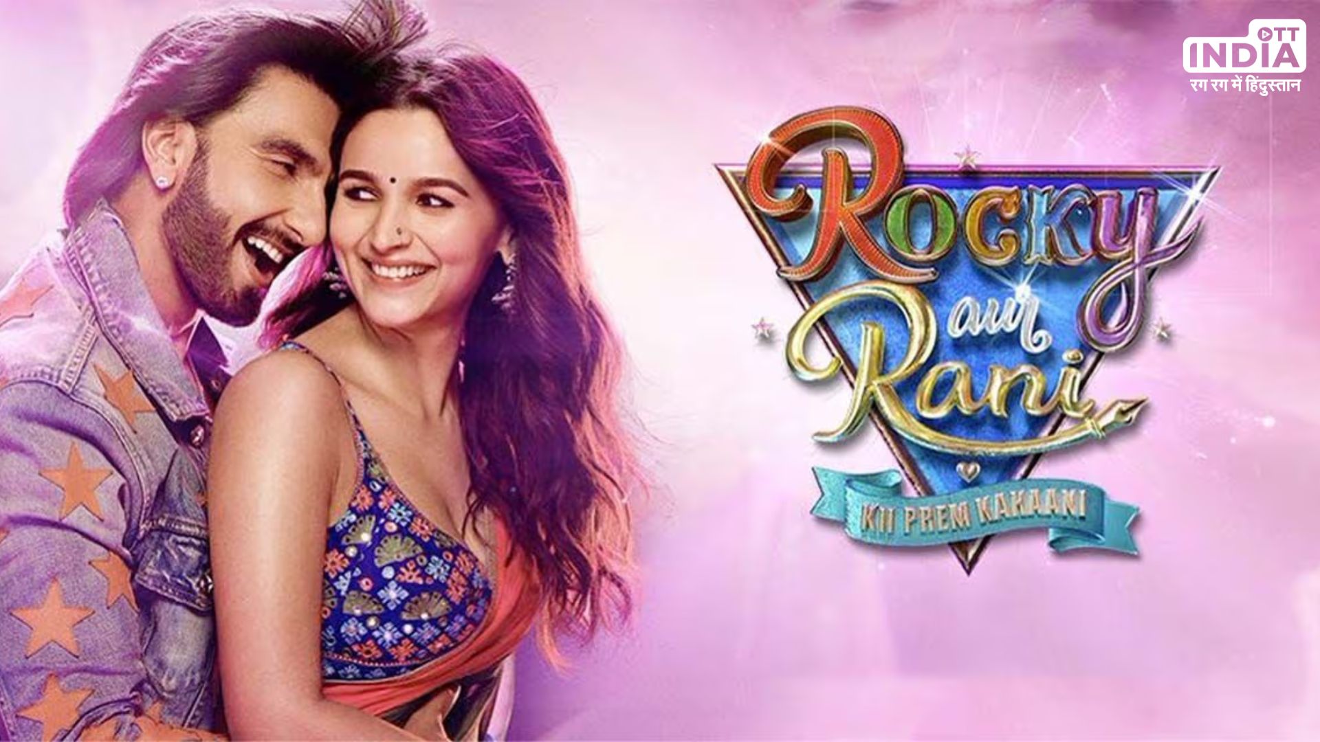 Rocky Aur Rani Kii Prem Kahani Box Office Collection: पांचवें दिन भी फिल्म की धमाकेदार कमाई