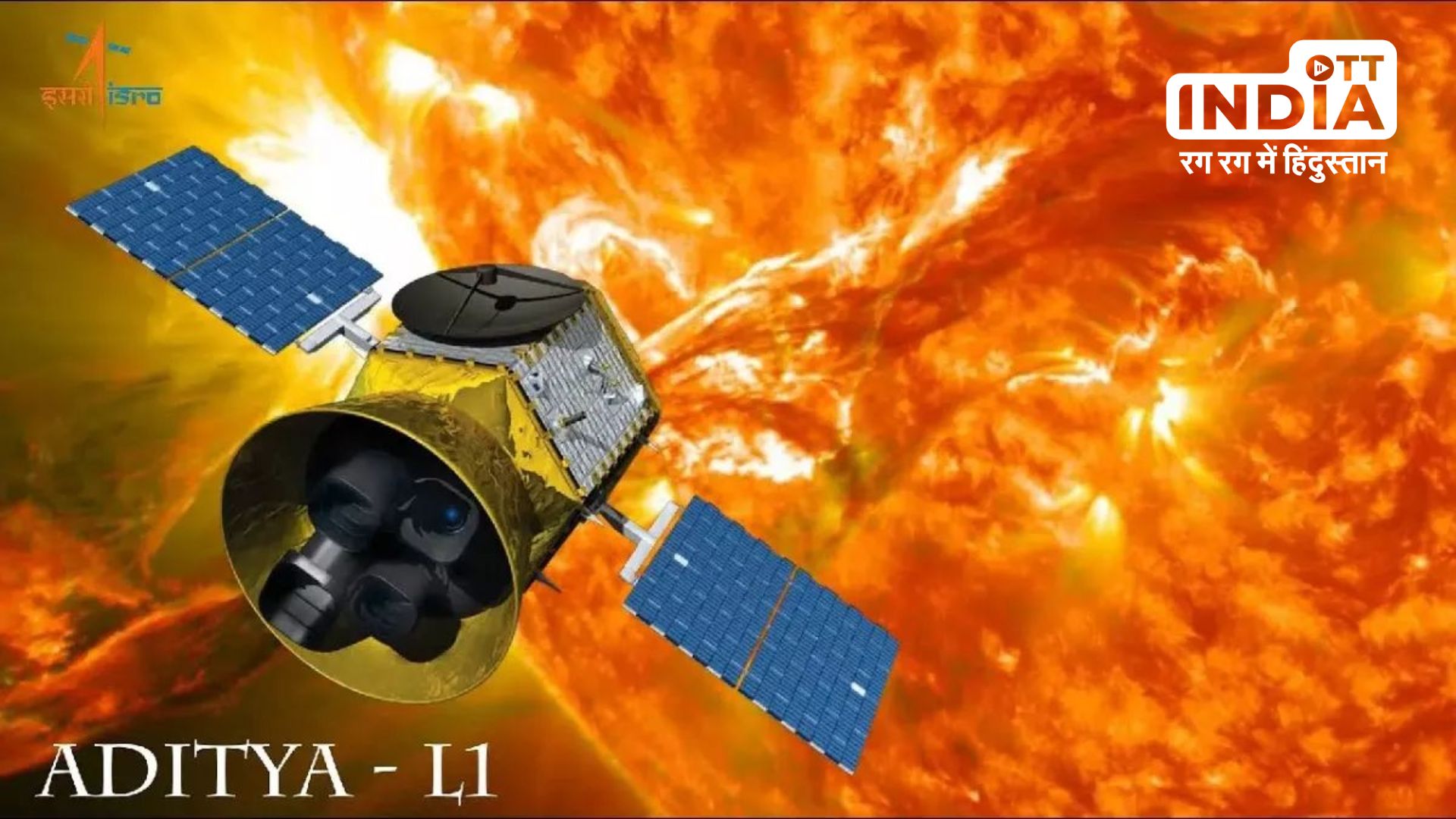 Aditya-L1 Mission : चांद के बाद अब सूर्य पर भी फतह करने को तैयार भारत, कई रहस्यों से उठेगा पर्दा…