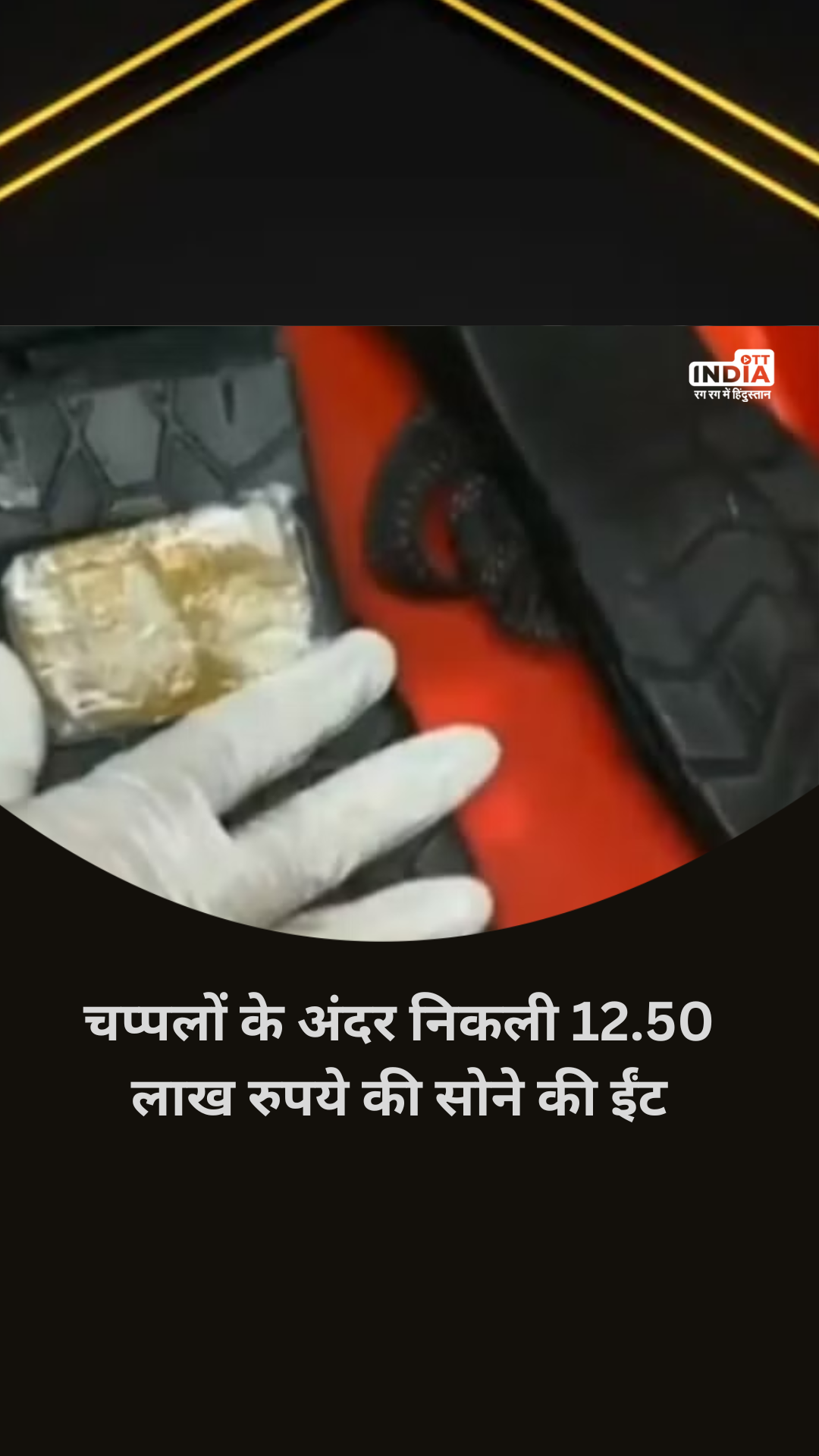 Tamil Nadu Viral Video: Gold brick was hidden inside slippers, worth around Rs 12.50 lakh