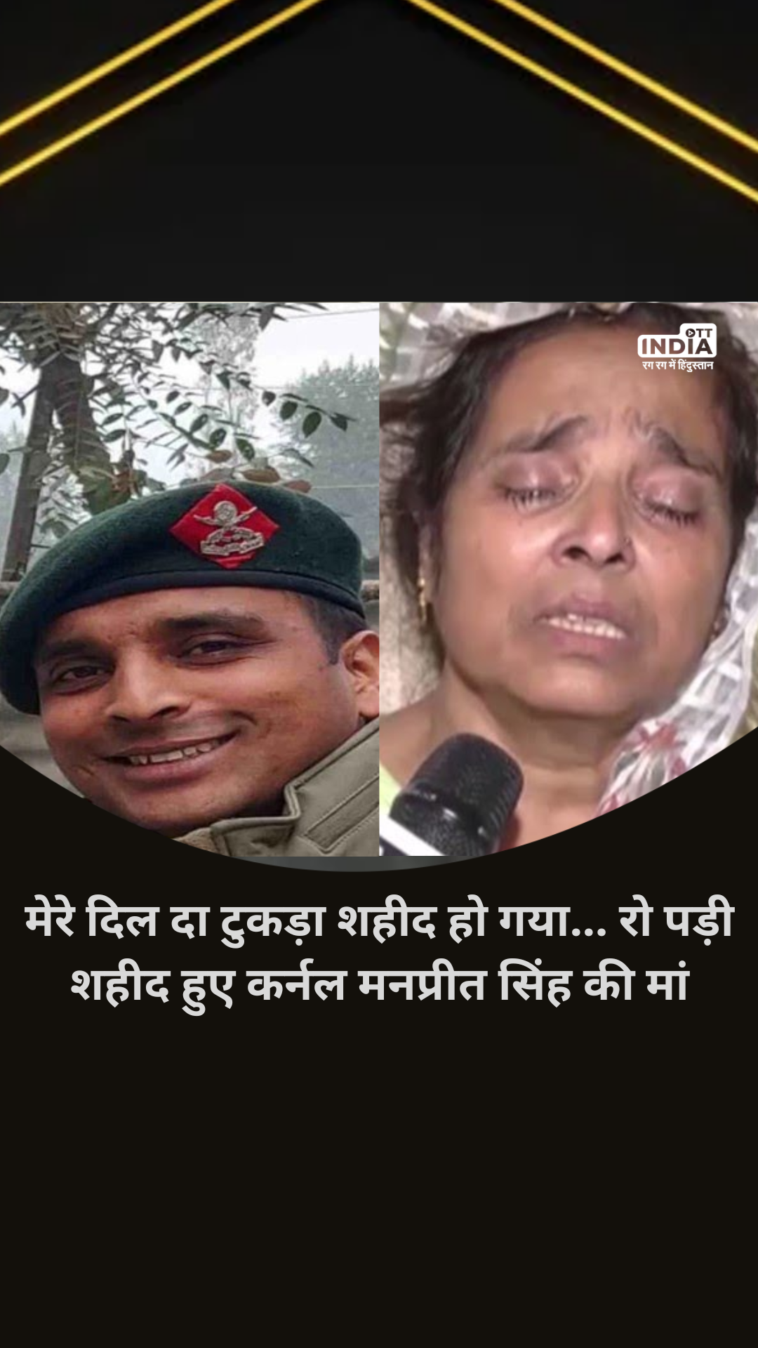 Anantnag Encounter: A piece of my heart got martyred... Mother of Colonel Manpreet Singh who was martyred in Anantnag is in bad condition crying.