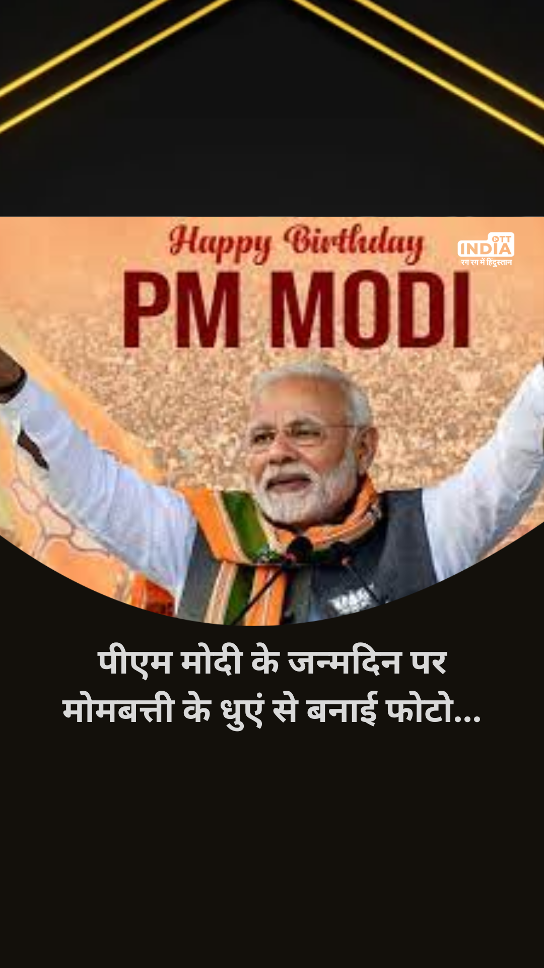 PM Modi Birthday: Today is PM Modi's 73rd birthday, Cuttack artist made the portrait using candle smoke.