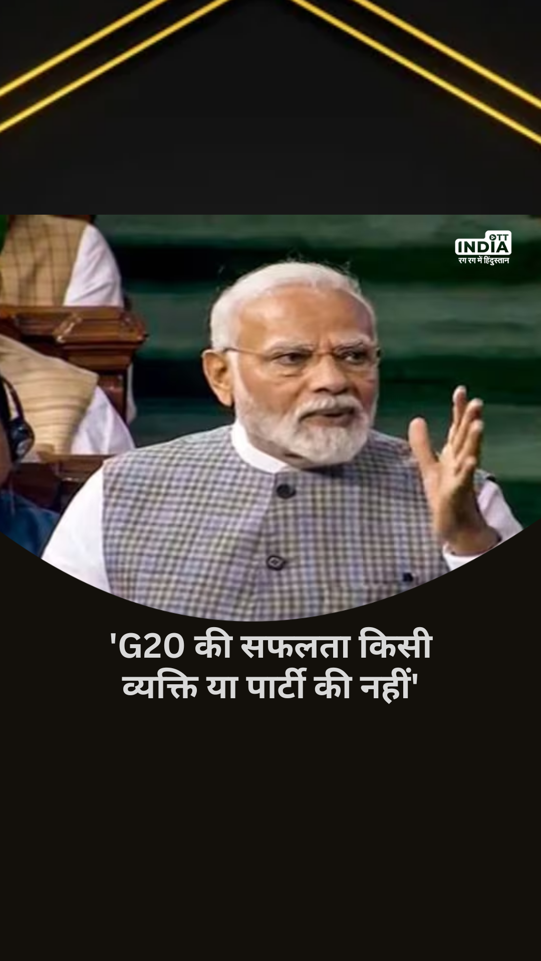 Parliament Special Session: ‘G20 की सफलता किसी व्यक्ति या पार्टी की नहीं’- PM Modi