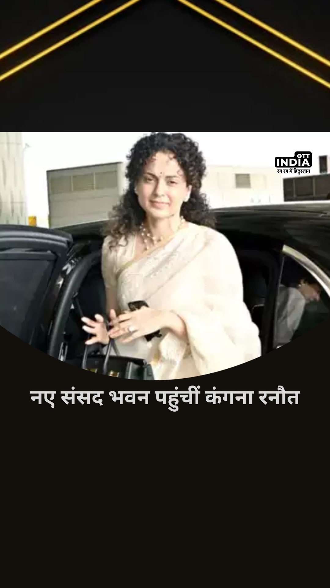 Kangana Ranaut reached the new Parliament House, it was the last day of the old Parliament on the occasion of Ganesh Chaturthi