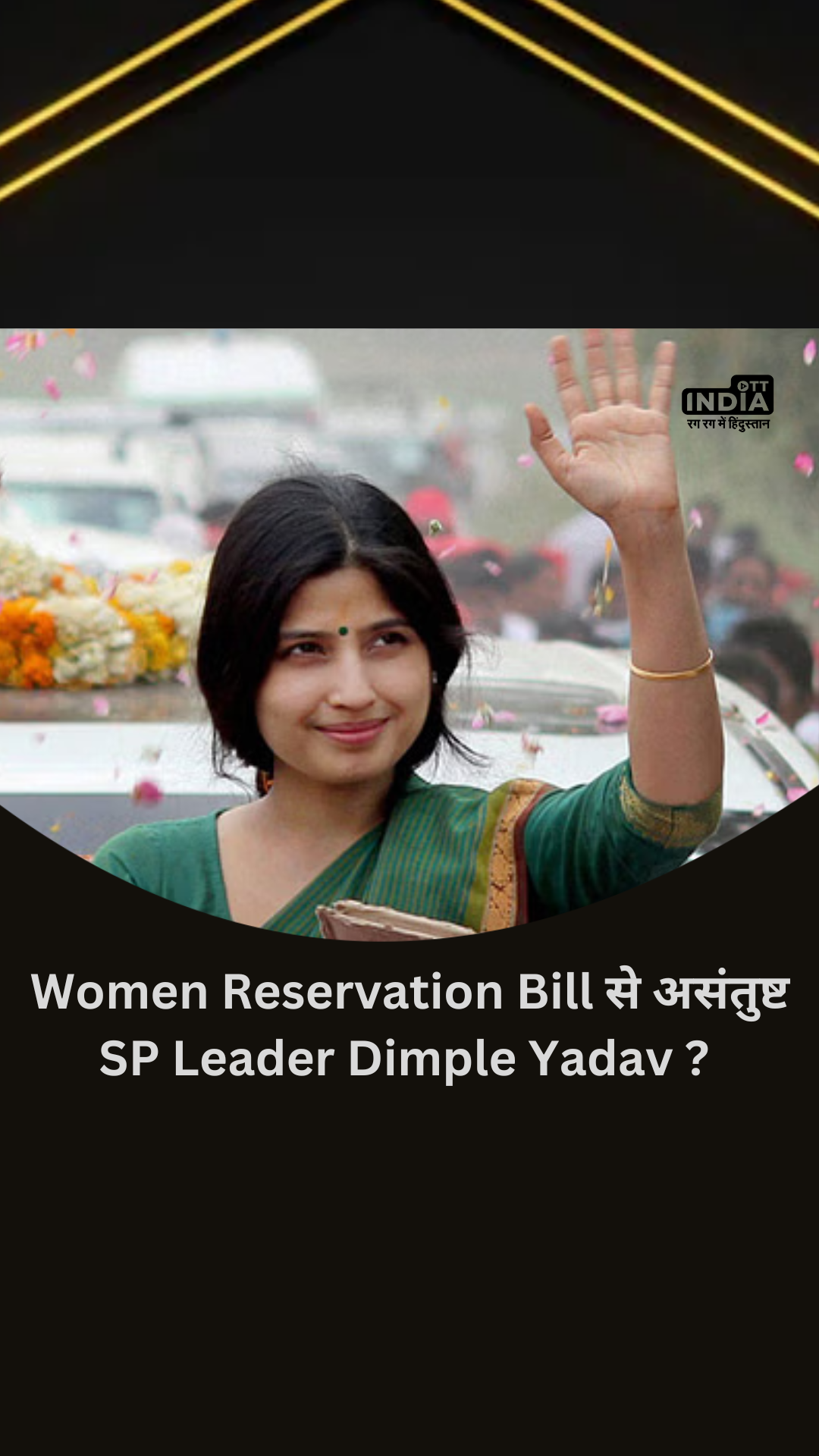SP Leader Dimple Yadav dissatisfied with Women Reservation Bill?