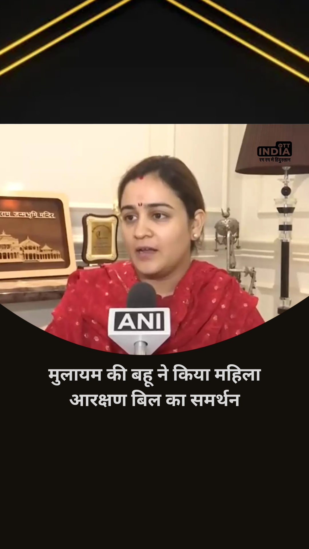 Mulayam Singh Yadav's daughter-in-law Aparna Yadav supported the women's reservation bill of the central government