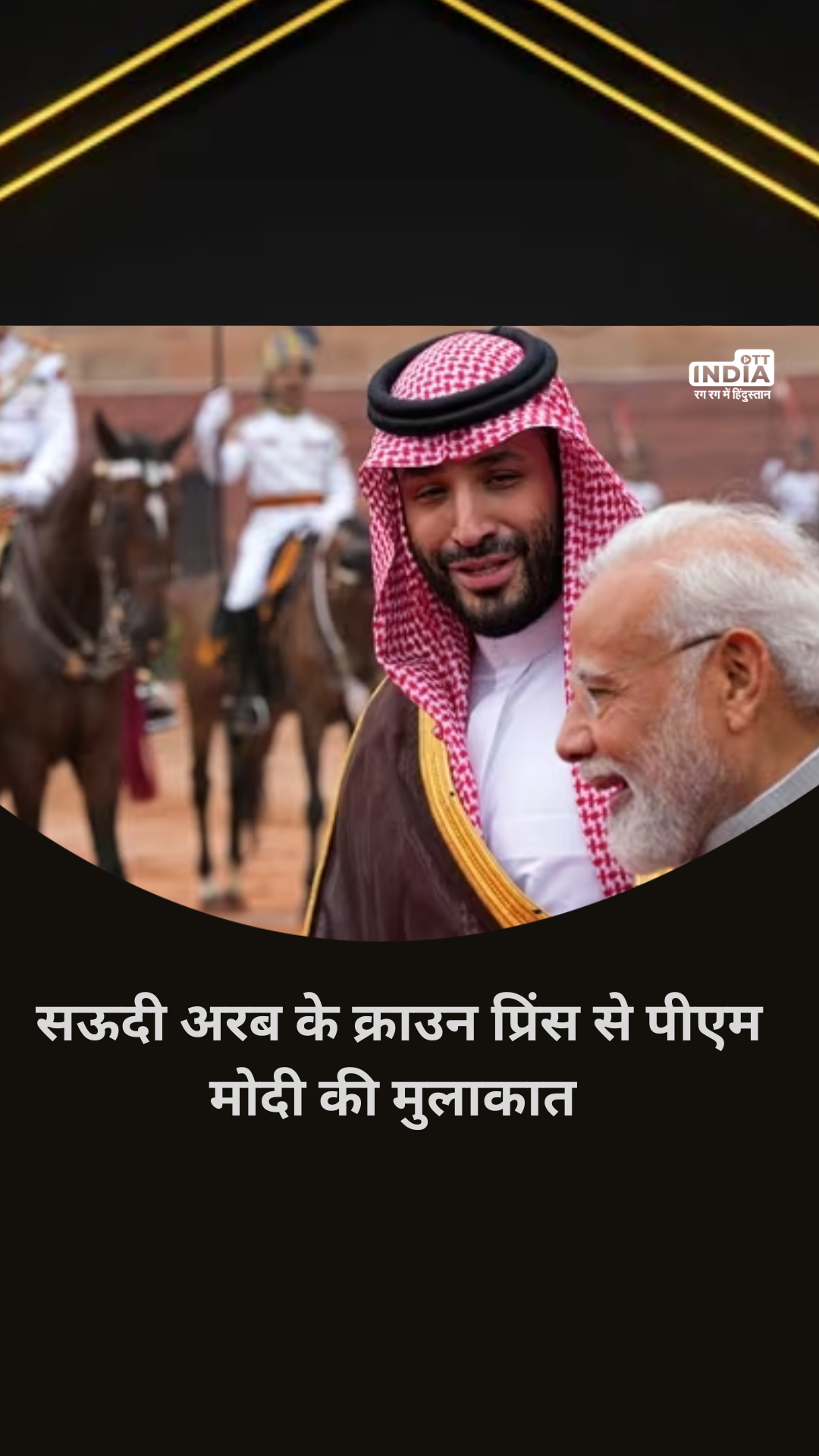 PM Modi Meets Saudi Arabia Crown Prince: हैदराबाद हाउस में पीएम मोदी से सऊदी अरब के क्राउन प्रिंस मोहम्मद बिन सलमान की मुलाकात…