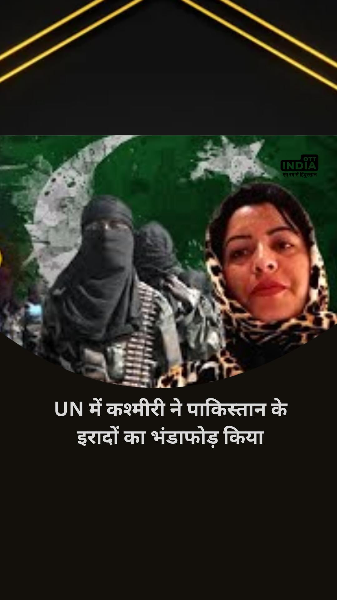 Kashmiri Girl Activist Attacks Pakistan: UN में कश्मीरी Tasleema Akhtar ने पाकिस्तान के इरादों का भंडाफोड़ किया