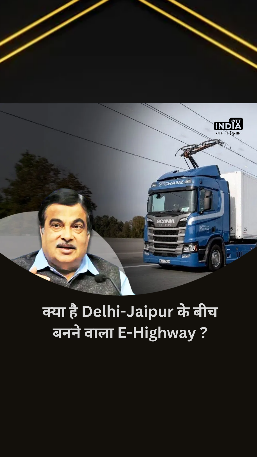 Nitin Gadkari: क्या है Delhi-Jaipur के बीच बनने वाला E-Highway ?