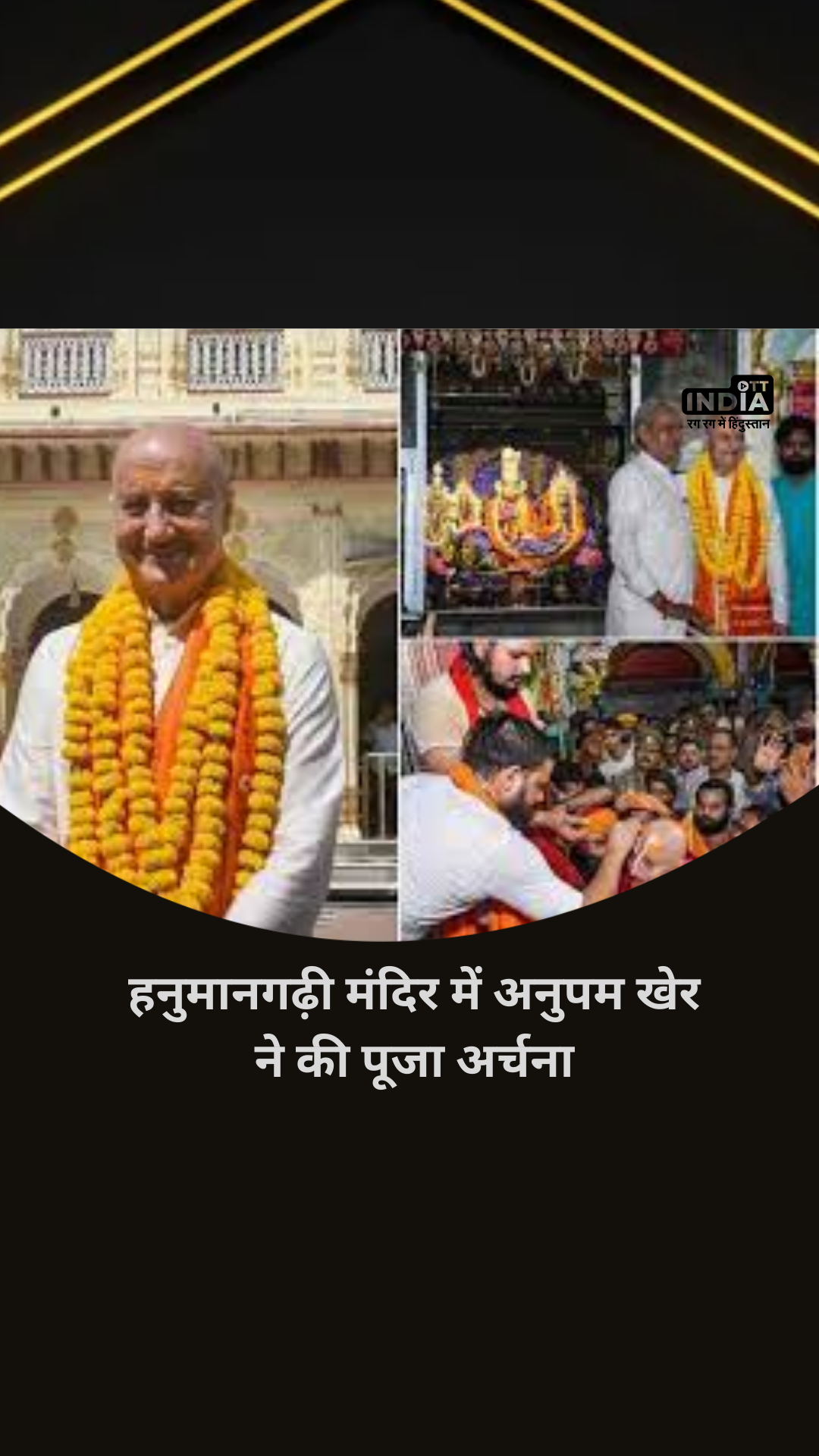 Famous Bollywood actor Anupam Kher reached Ayodhya, worshiped God in Hanumangarhi temple