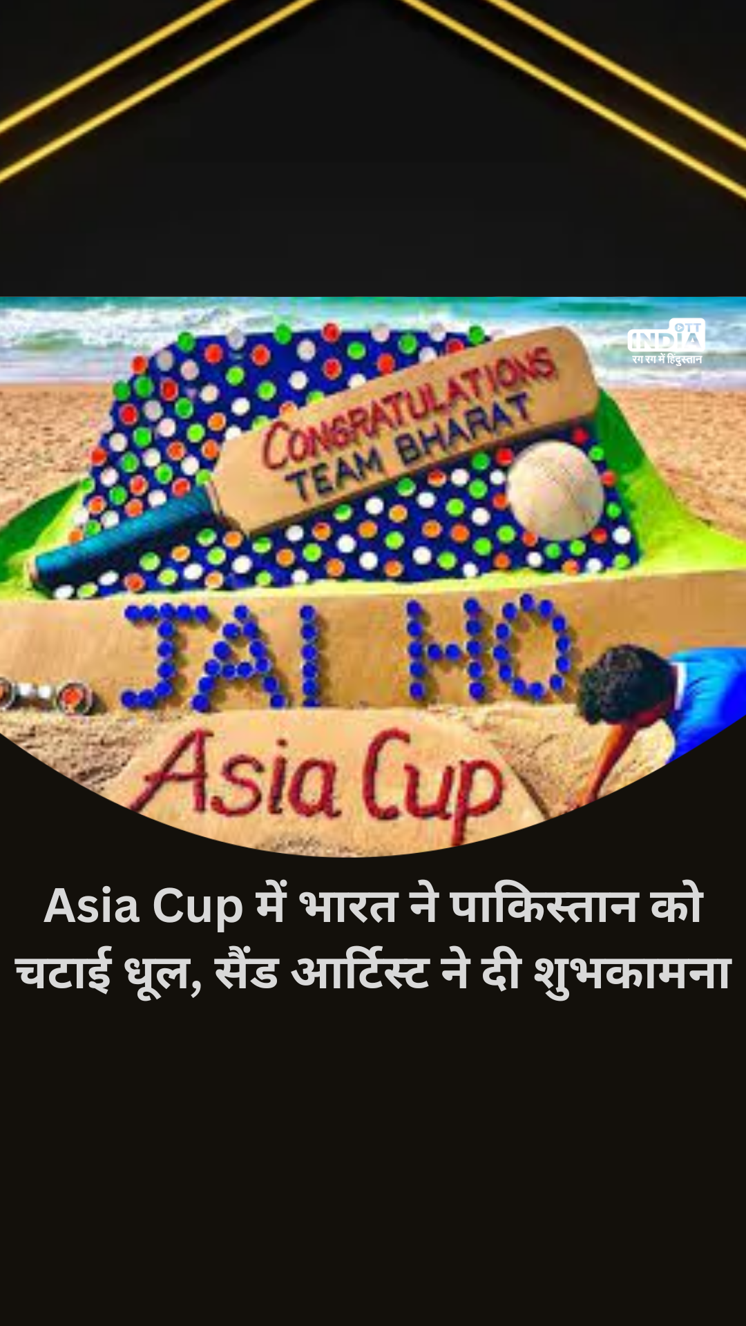 Asia Cup में भारत ने पाकिस्तान को चटाई धूल, सैंड आर्टिस्ट सुदर्शन पटनायक ने दी इस तरह शुभकामना…