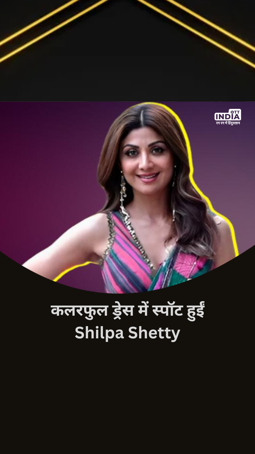 कलरफुल ड्रेस में स्पॉट हुईं Bollywood Actress Shilpa Shetty