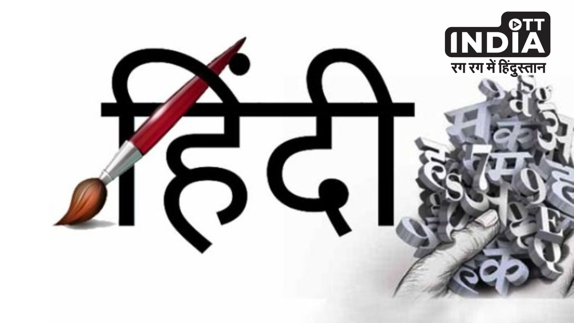 Hindi Diwas 2023: हर साल 14 सितंबर को ही क्यों मनाते हैं ‘हिंदी दिवस’, जानें कैसे पड़ा इस भाषा का नाम…