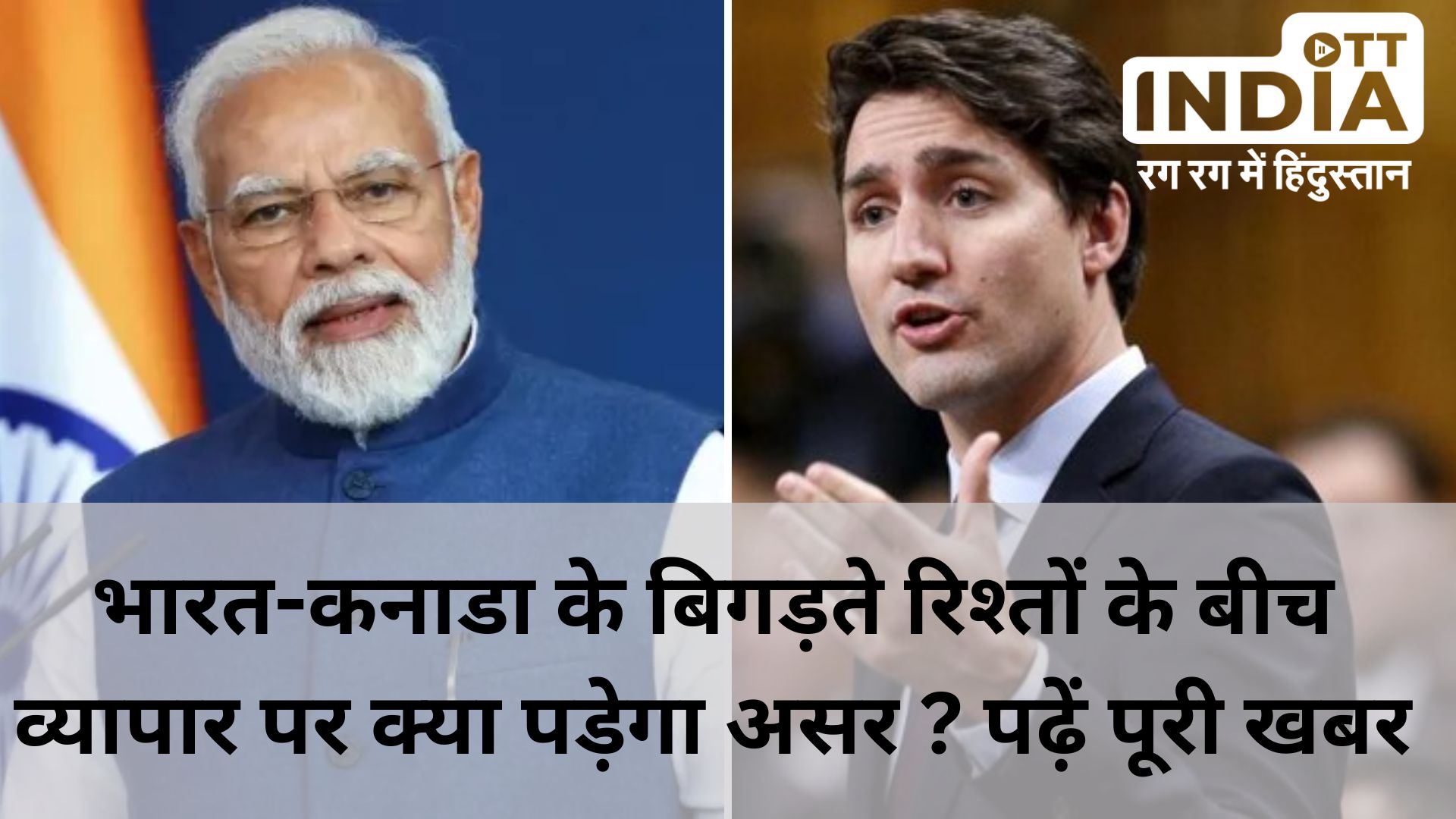 India Canada Dispute : कनाडा के साथ बिगड़ते रिश्तों के कारण क्या पड़ेगा व्यापार पर असर, जानें कौन किसपर कितना निर्भर…