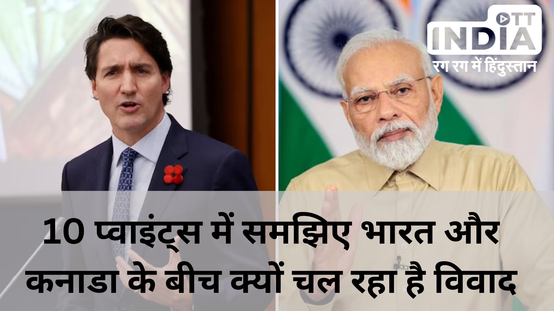 India Canada Dispute : भारत और कनाडा के बीच क्यों चल रहा है विवाद, 10 प्वाइंट्स में समझिए पूरा मामला…