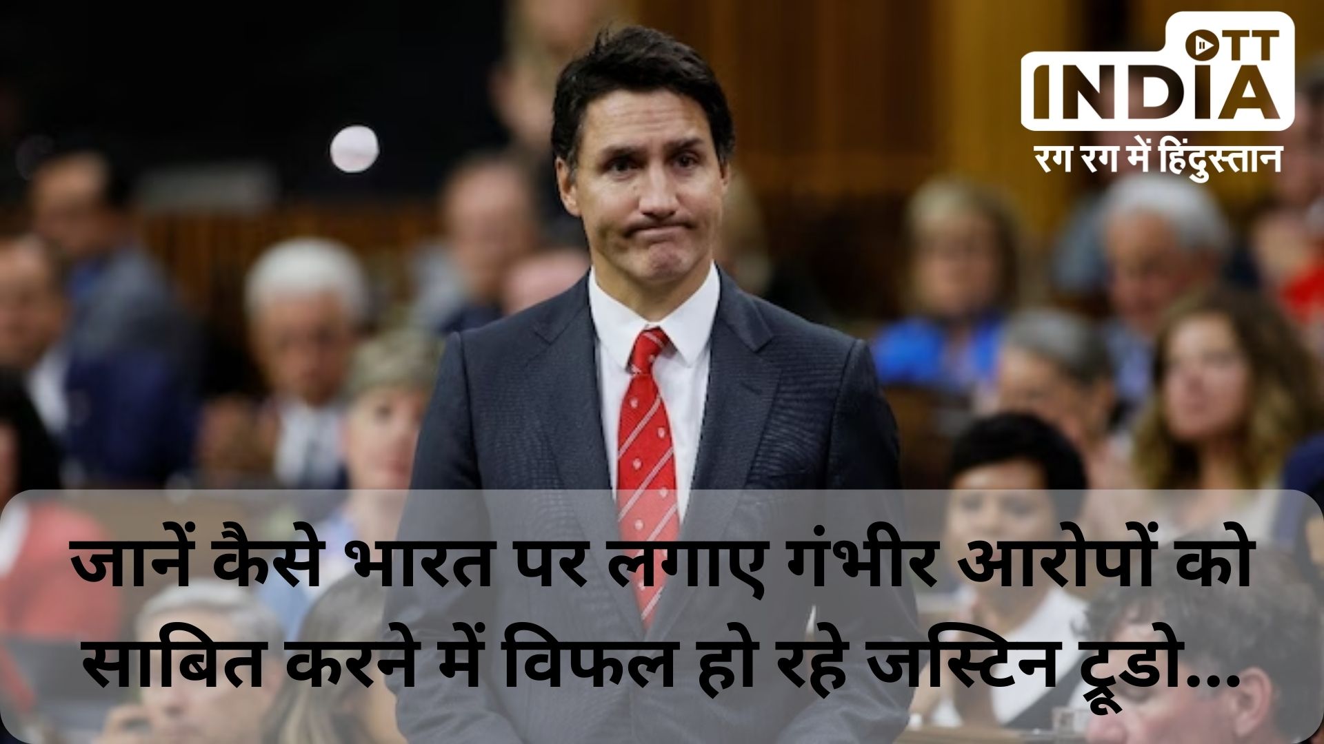 India Canada Dispute Justin Trudeau unable to provide evidence on Nijjar Murder India Canada Dispute Justin Trudeau unable to provide evidence on Nijjar Murder