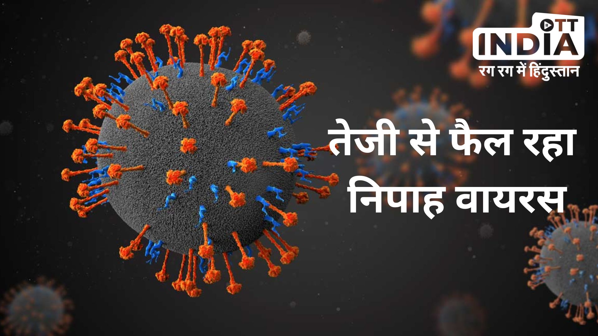 Nipah Virus : केरल में तेजी से फैल रहा निपाह वायरस, मरीजों की संख्या पहुंची 352, हाई अलर्ट मोड पर राज्य सरकार…