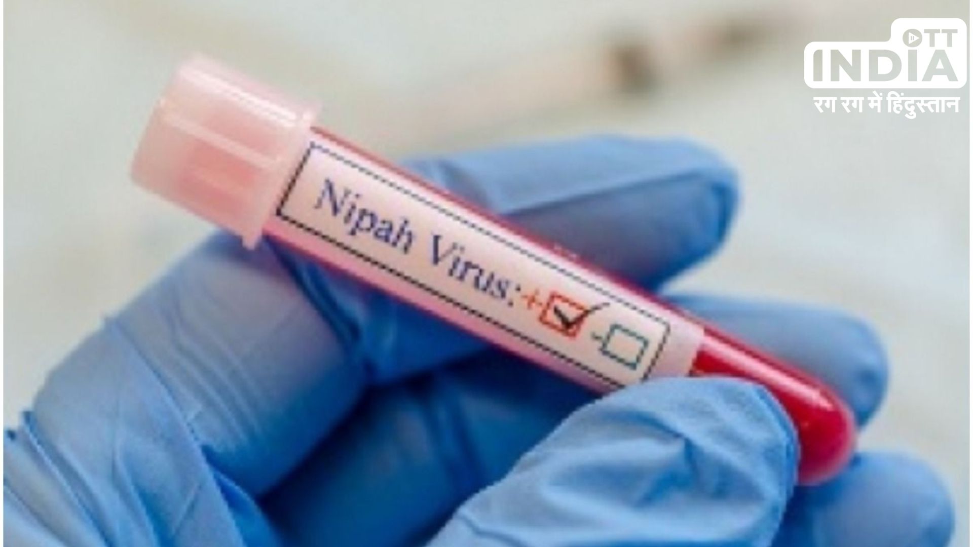 Nipah Virus : अचानक दो मौतों के बाद केरल सरकार हुई अलर्ट, निपाह वायरस की पुष्टि के लिए पुणे भेजे सैंपल..
