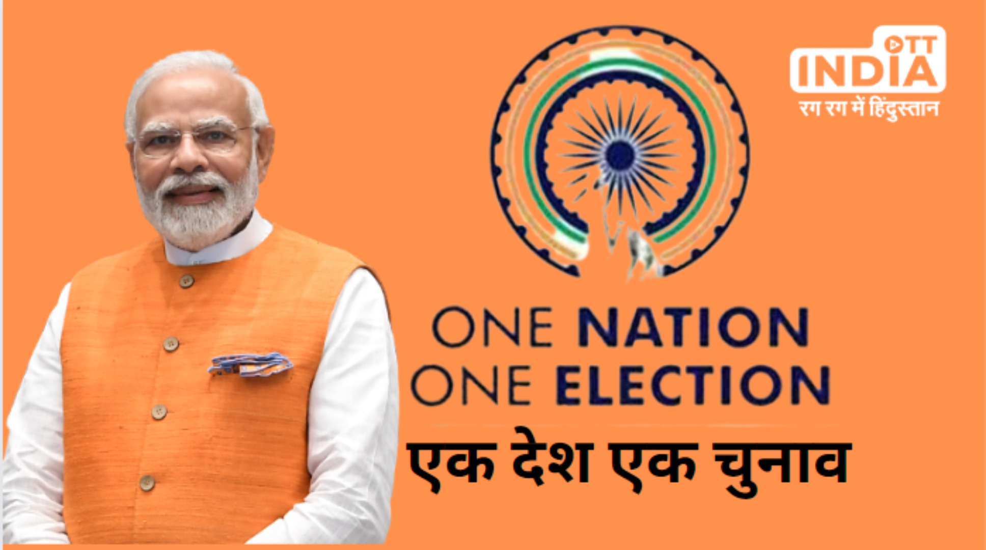 What is One Nation One Election why this is necessary for India know answers