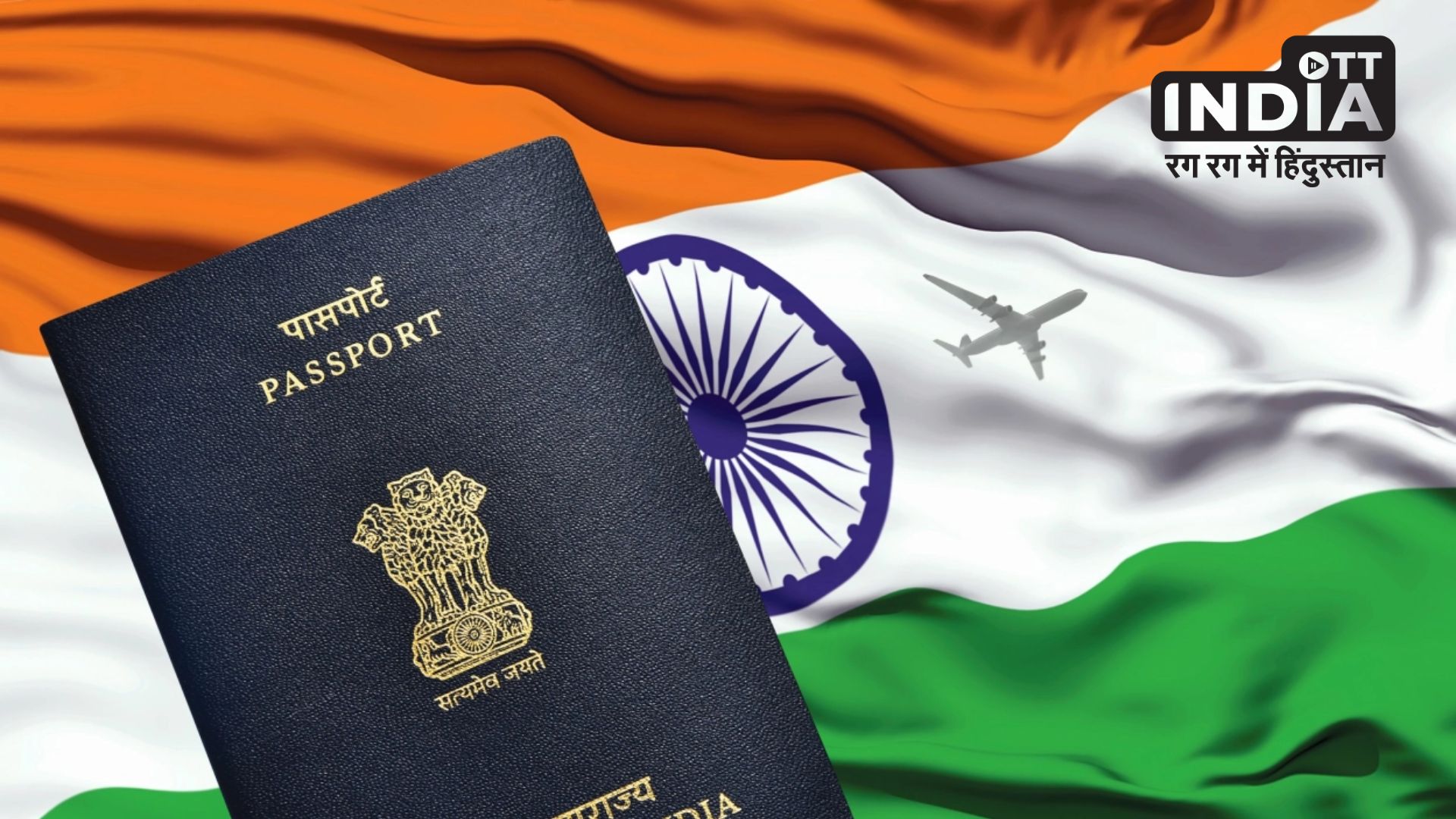 Passport Rule : तो क्या बिना पासपोर्ट जा पाएंगे विदेश? जानिए क्या है भारत का नियम…