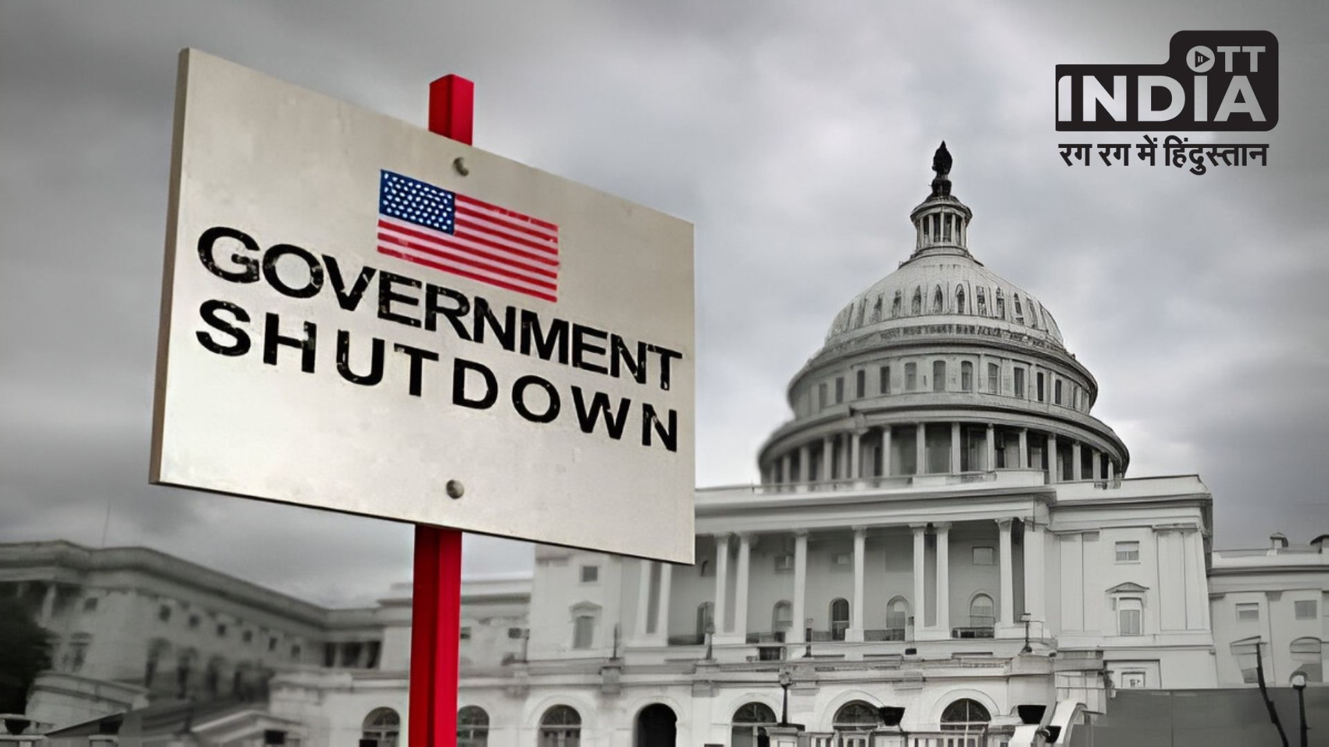 US Shutdown: अमेरिका में शटडाउन लगने के पीछे क्या है कारण, कौन है इसका जिम्मेदार…