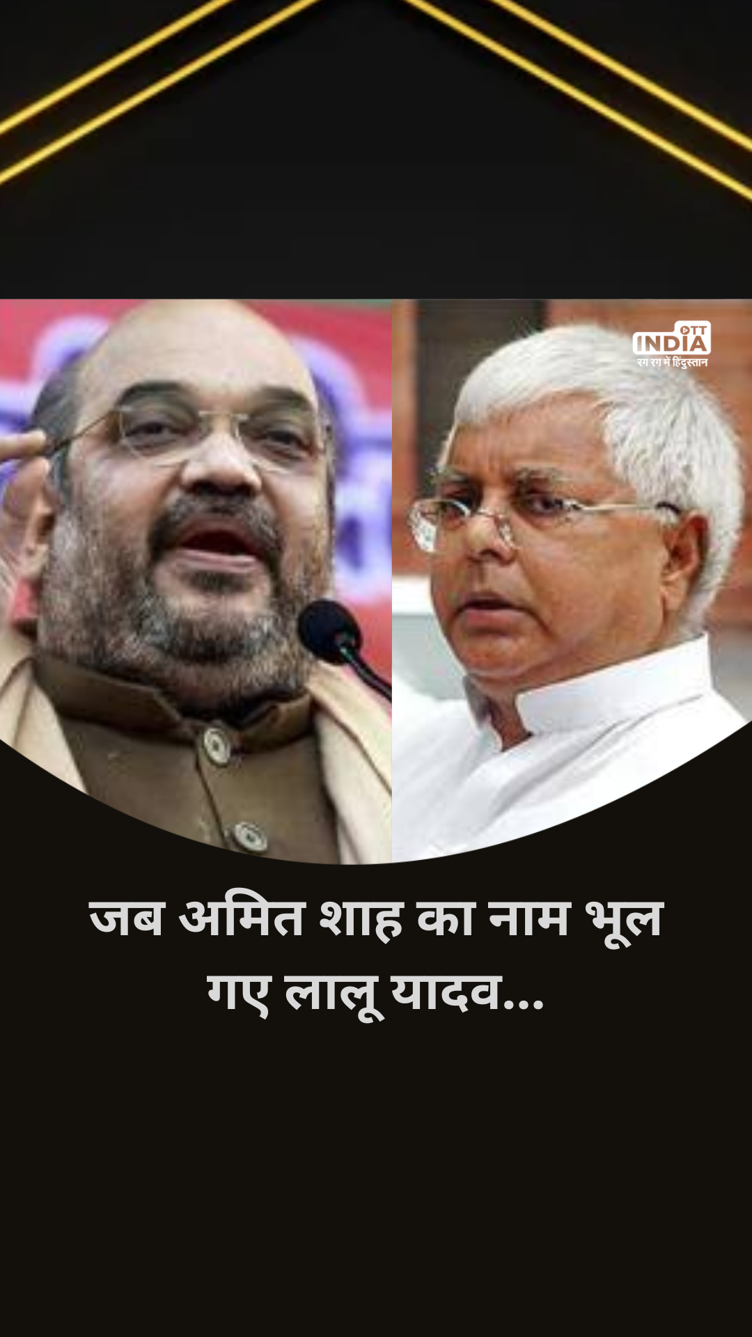 When Lalu Yadav forgot Amit Shah's name during India Alliance Meeting...